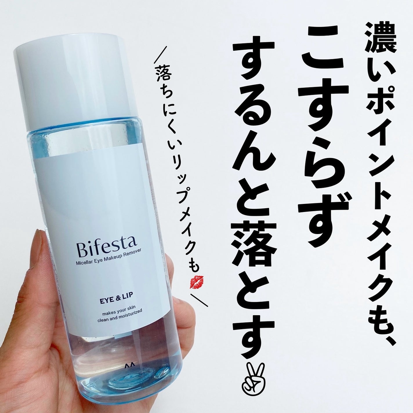 ミセラーアイメイクアップリムーバー/ビフェスタ/ポイントメイクリムーバーを使ったクチコミ(1枚目)