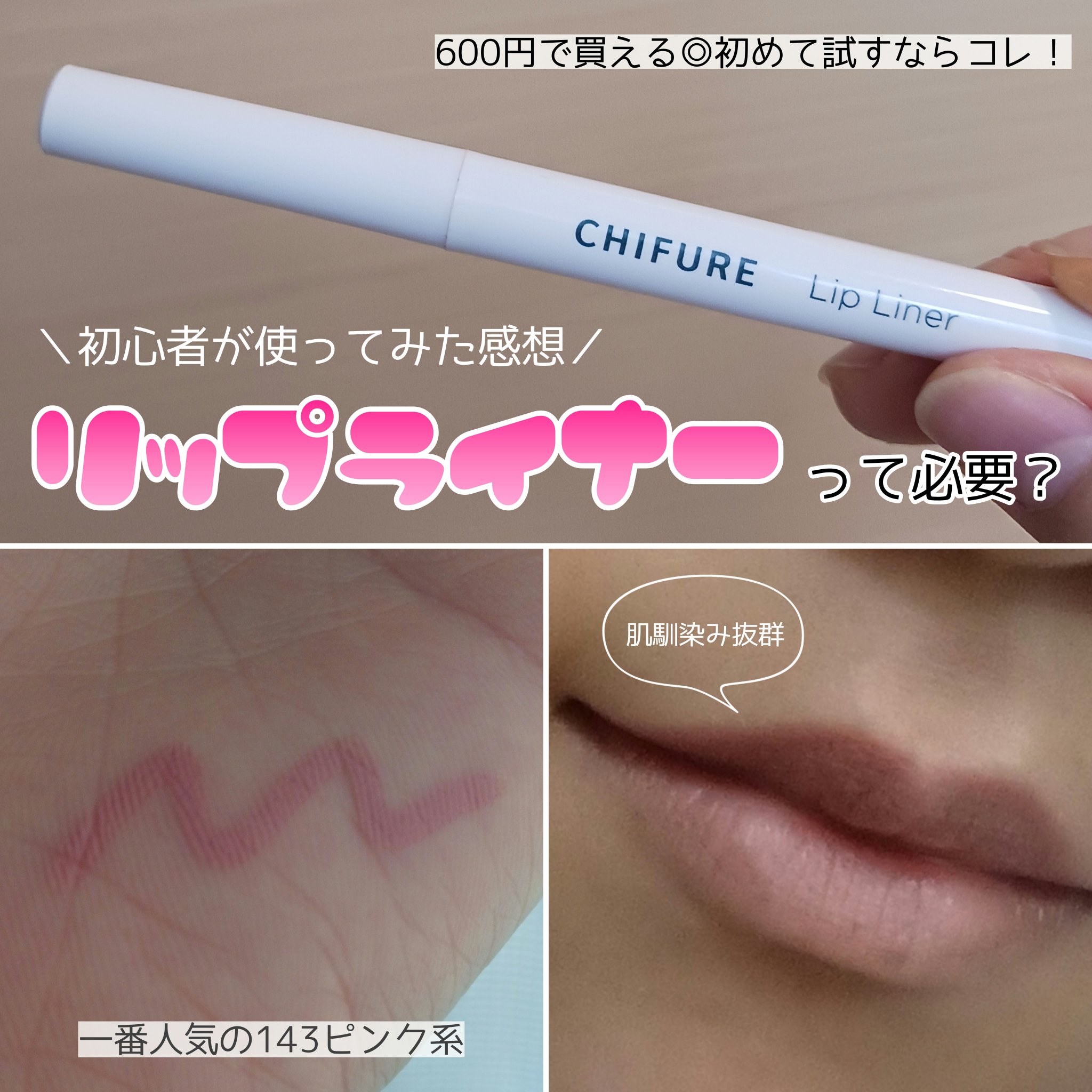 リップ ライナー/ちふれ/リップライナーを使ったクチコミ（1枚目）