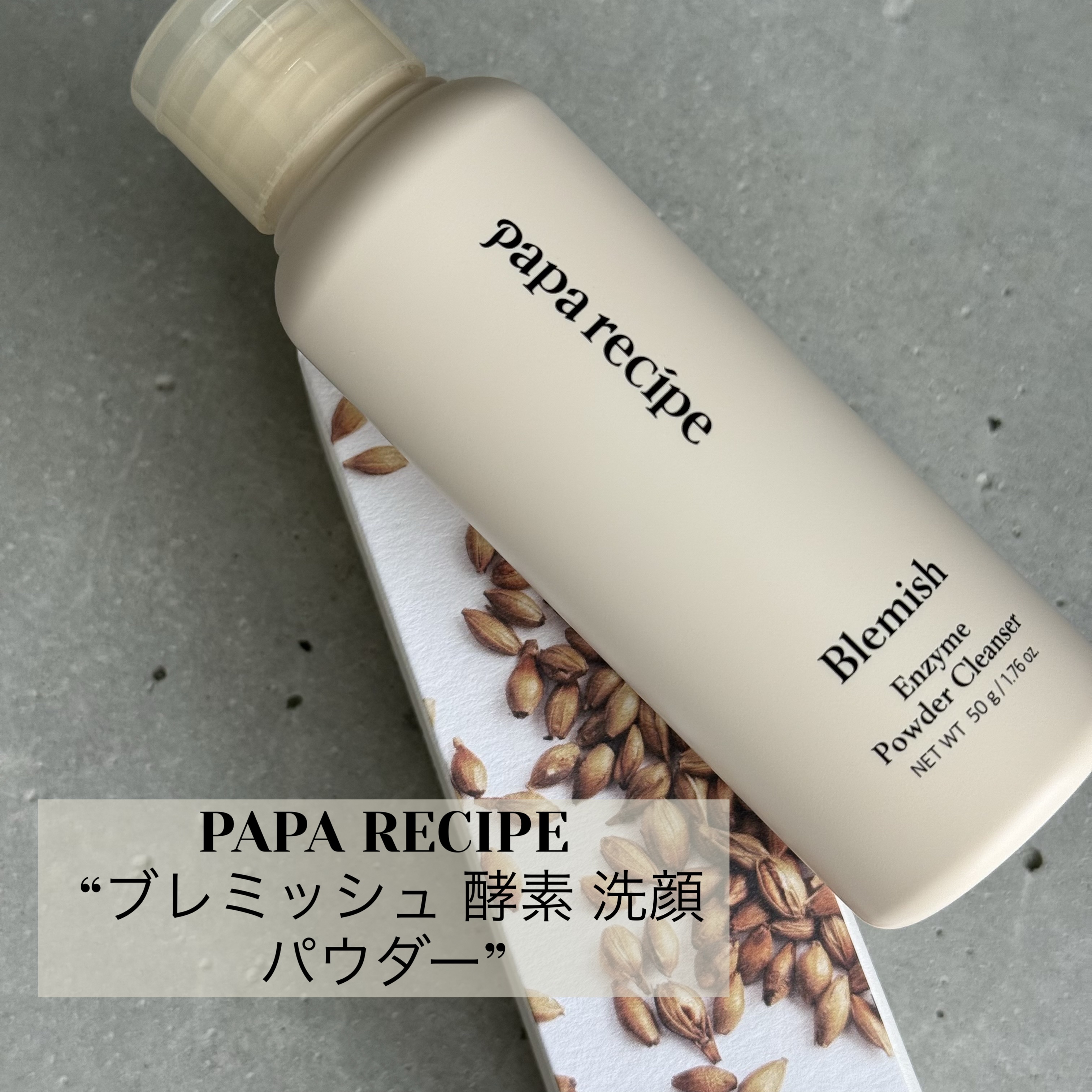 ブレミッシュ 酵素 洗顔パウダー/PAPA RECIPE/洗顔パウダーを使ったクチコミ（1枚目）