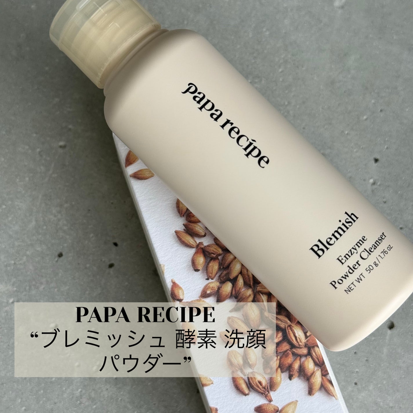 ブレミッシュ 酵素 洗顔パウダー/PAPA RECIPE/洗顔パウダーを使ったクチコミ(1枚目)