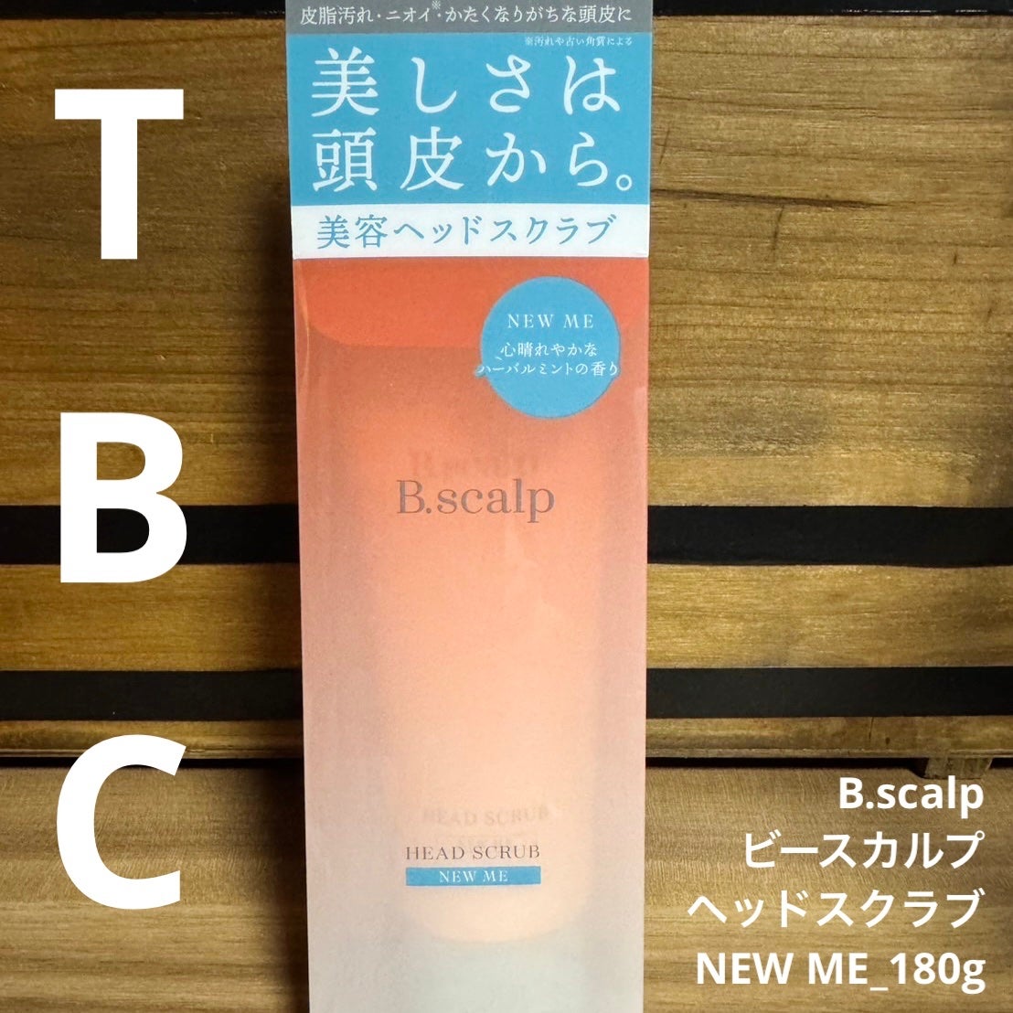 B.scalp ヘッドスクラブ NEW ME/TBC/ヘッドスクラブを使ったクチコミ(1枚目)
