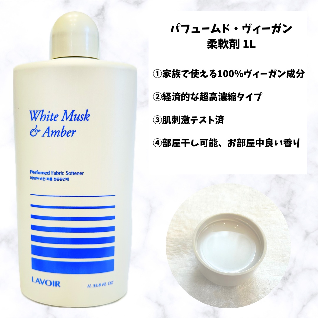 パフュームヴィーガン柔軟剤 ホワイトムスク＆アンバー/LAVOIR/柔軟剤を使ったクチコミ（3枚目）