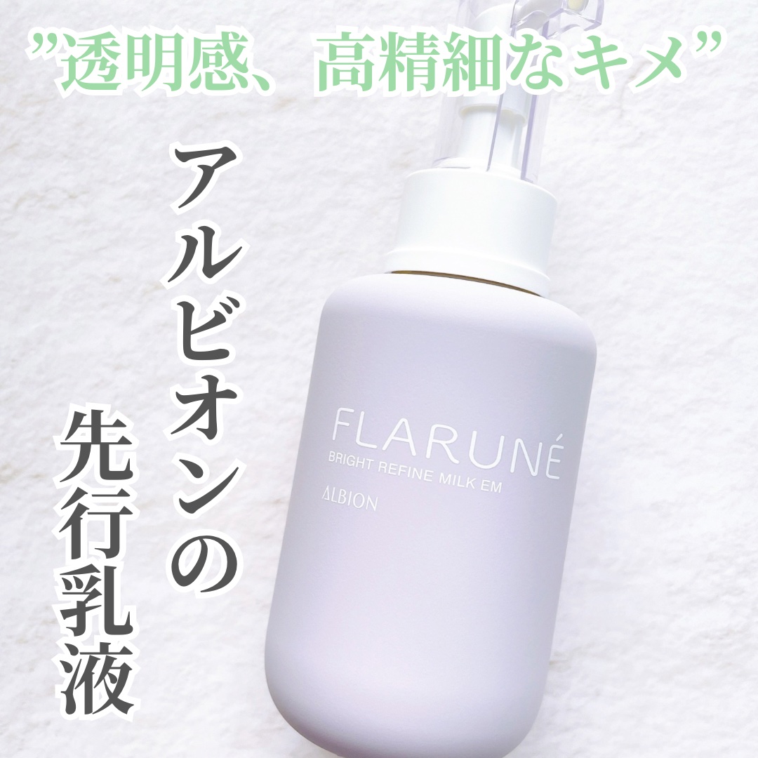 フラルネ ブライトリファイン ミルク EM/ALBION/乳液を使ったクチコミ（1枚目）