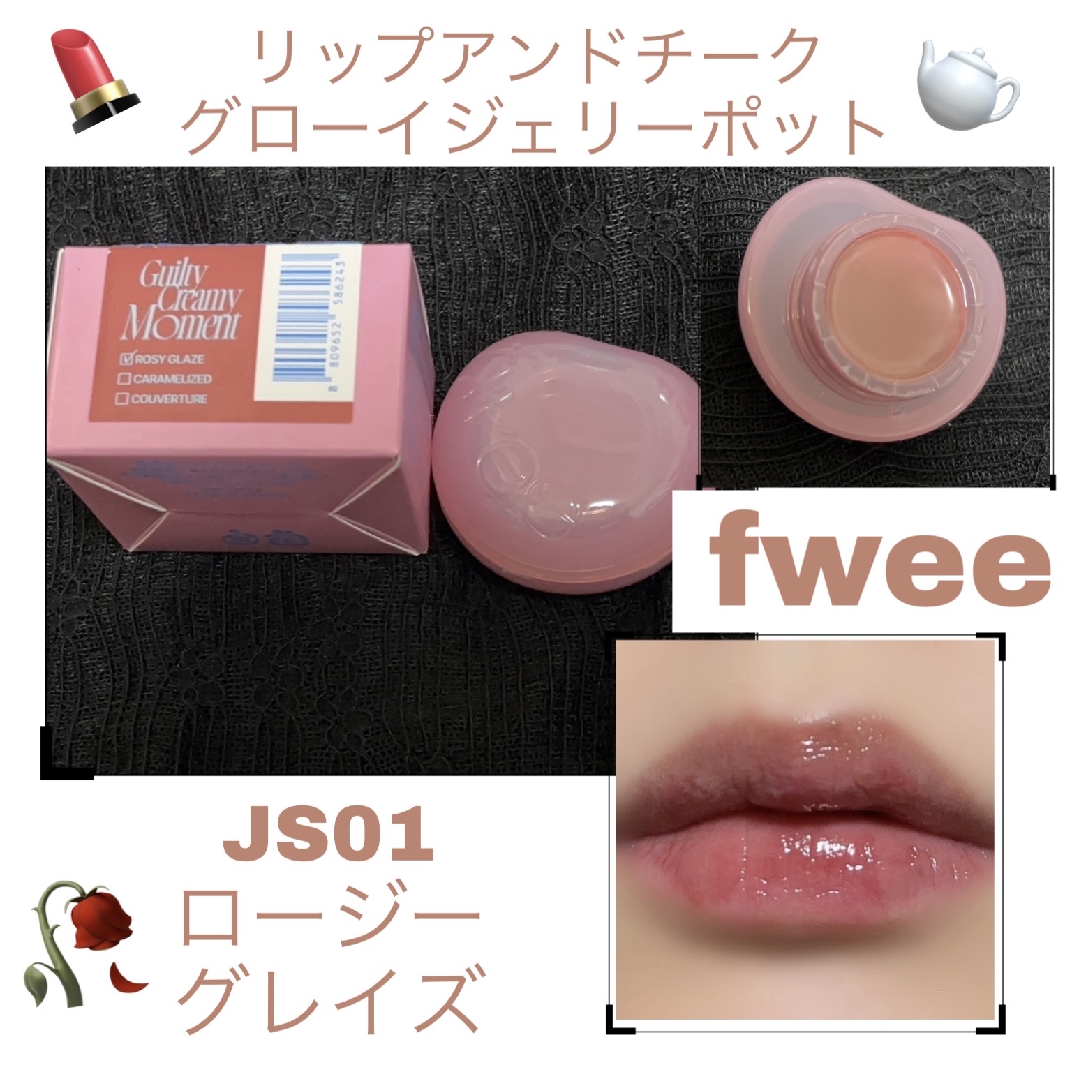 フィー リップアンドチーク グローイジェリーポット JS01 ロージーグレイズ/fwee/リップグロスを使ったクチコミ（1枚目）