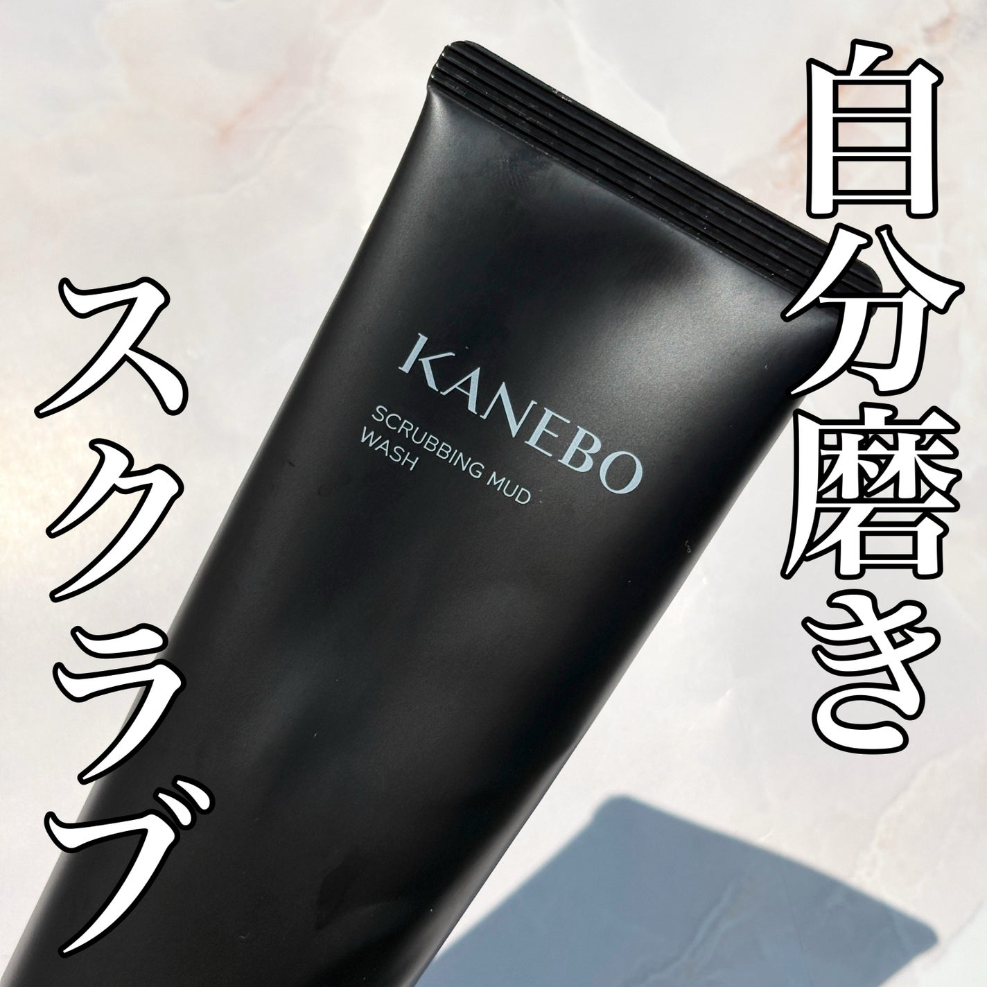 スクラビング マッド ウォッシュ/KANEBO/洗顔フォームを使ったクチコミ(1枚目)