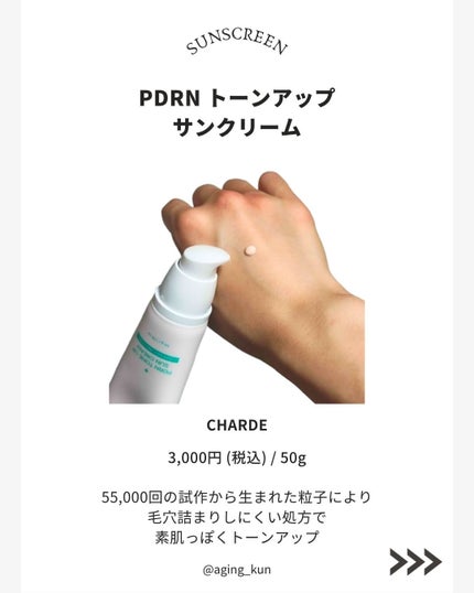 PDRN TONE-UP SUN CREAM/CHARDE/日焼け止めクリームを使ったクチコミ(2枚目)