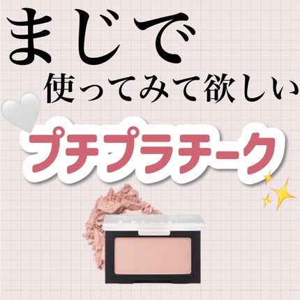 Dinto ブラーフィニシュブラッシャーのクチコミ「まじで使ってみて欲しいプチプラチーク✨
🤍PR・提供一切なし。過去にも受けた事はありません.....」(1枚目)