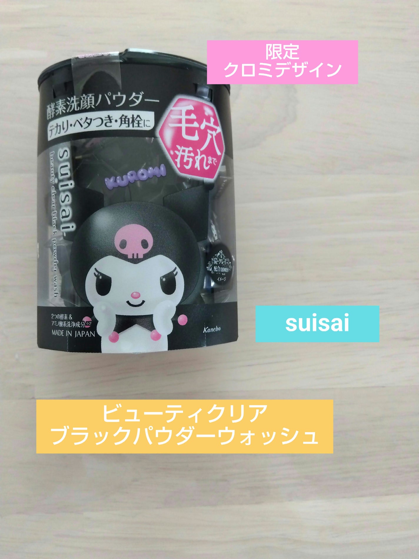 スイサイ ビューティクリア ブラック パウダーウォッシュ/suisai/洗顔パウダーを使ったクチコミ(1枚目)