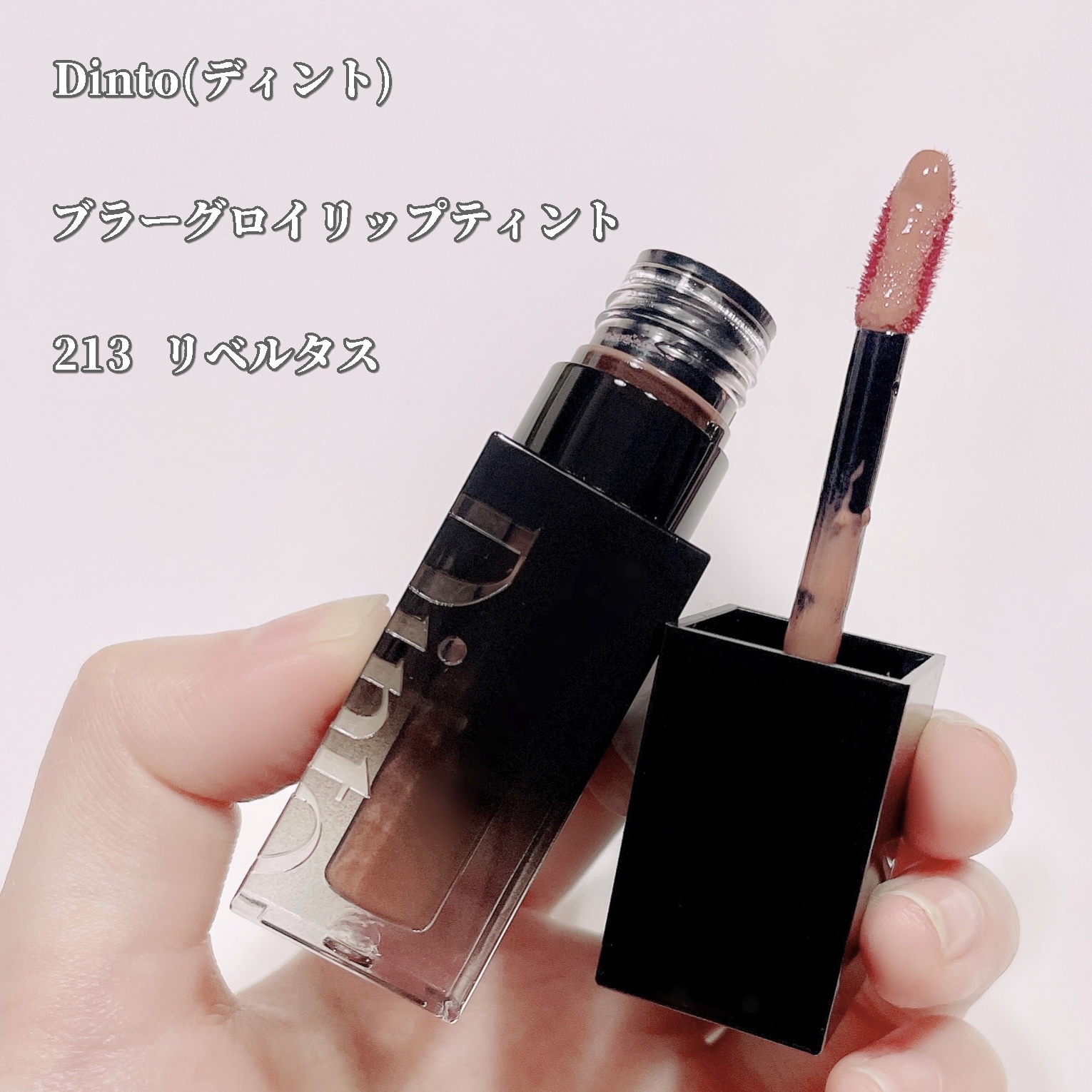 ブラーグロイリップティント 213 リベルタス/Dinto/リップティントを使ったクチコミ（2枚目）
