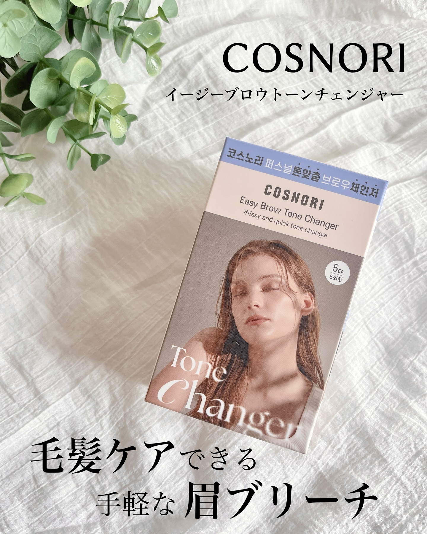イージーブロウトーンチェンジャー/COSNORI/その他アイブロウを使ったクチコミ（1枚目）