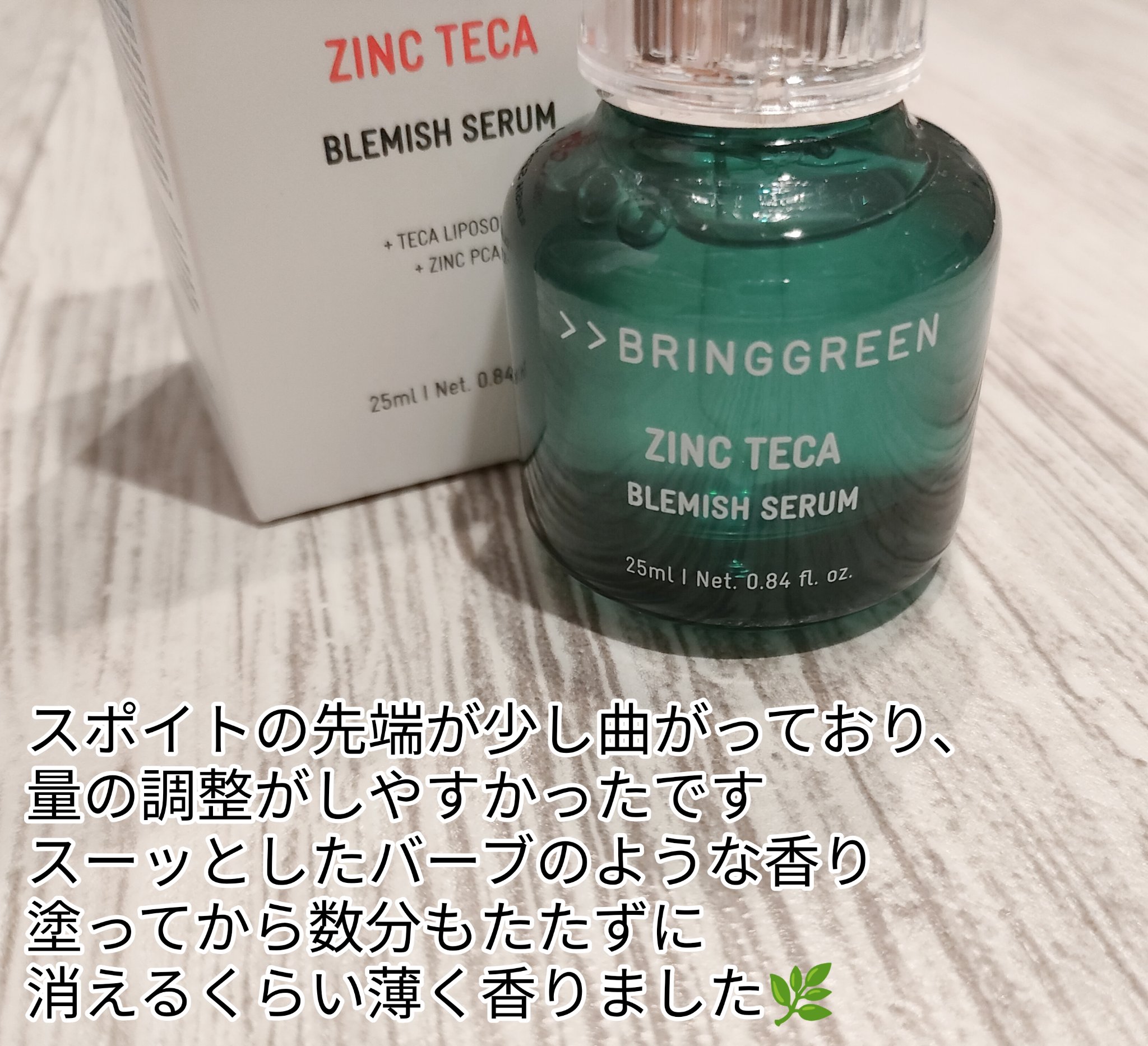 ジンクテカＢセラム/BRING GREEN/美容液を使ったクチコミ（2枚目）