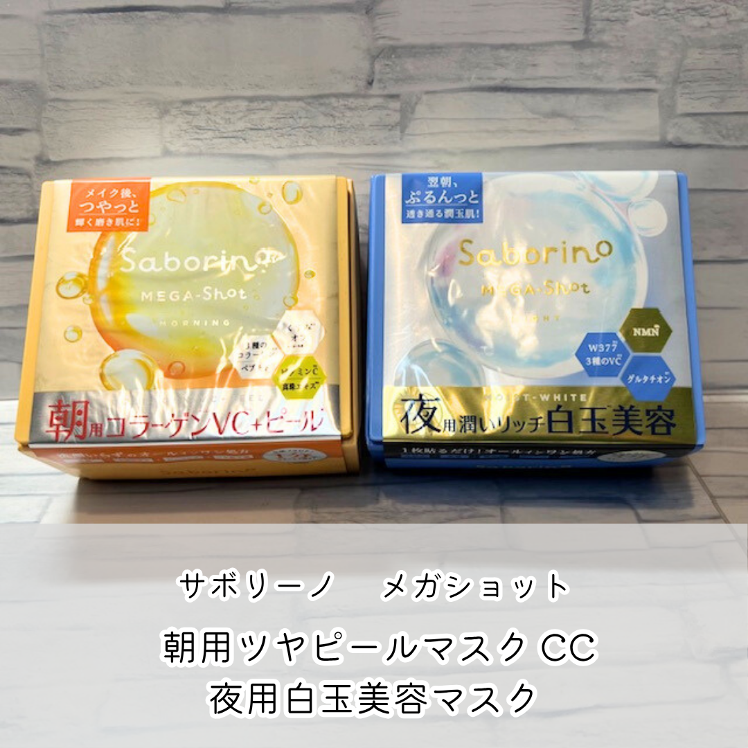 サボリーノ メガショット 朝用ツヤピールマスク CC/サボリーノ/シートマスク・パックを使ったクチコミ（1枚目）