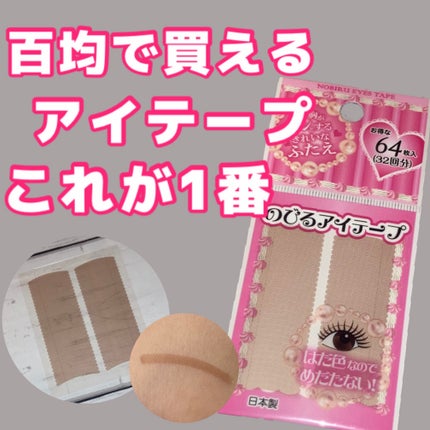 のびるアイテープ/キャンドゥ/二重まぶた用アイテムを使ったクチコミ(1枚目)