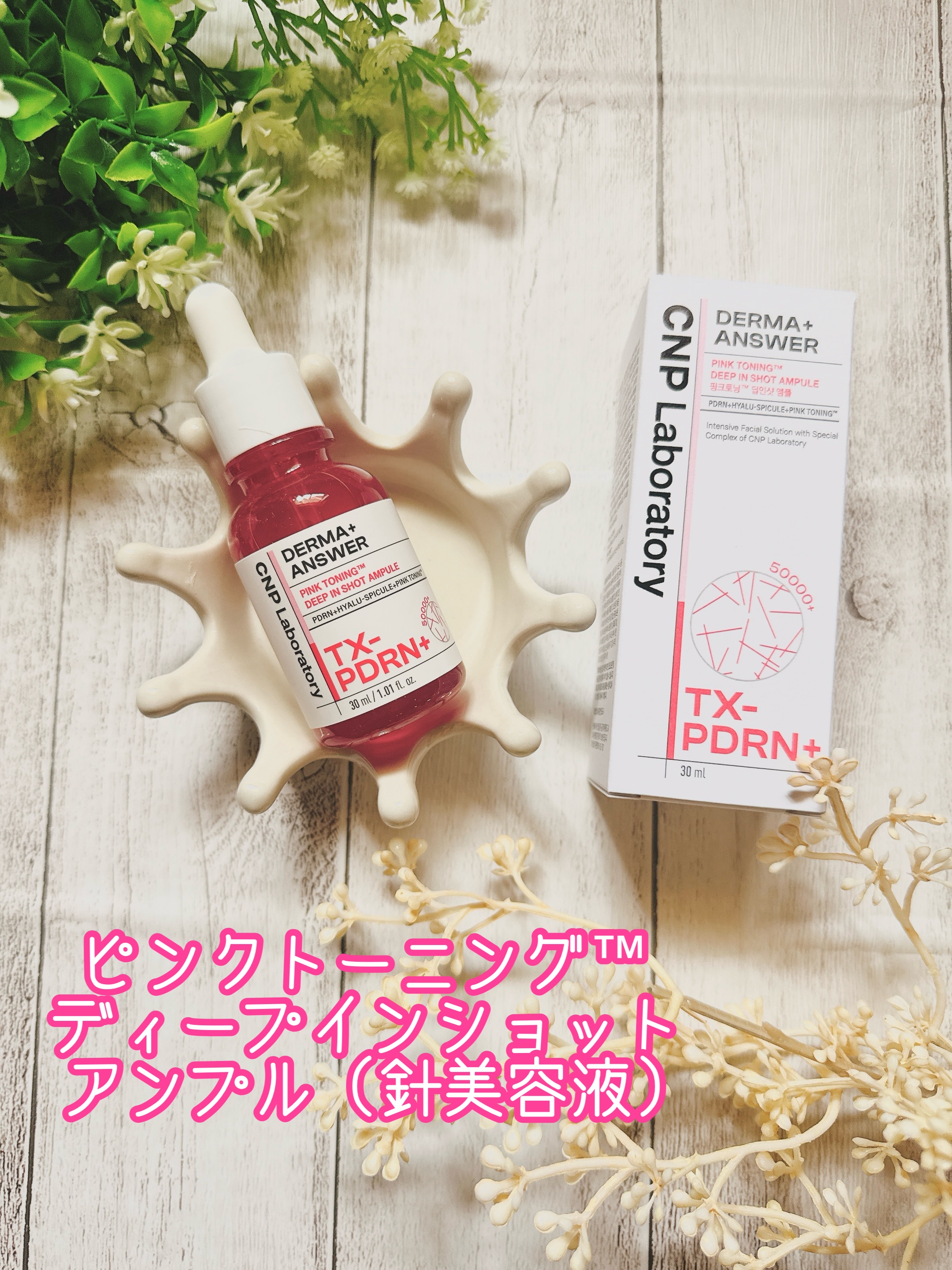 ピンクトーニング™︎ディープインショットアンプル/CNP Laboratory/美容液を使ったクチコミ（1枚目）