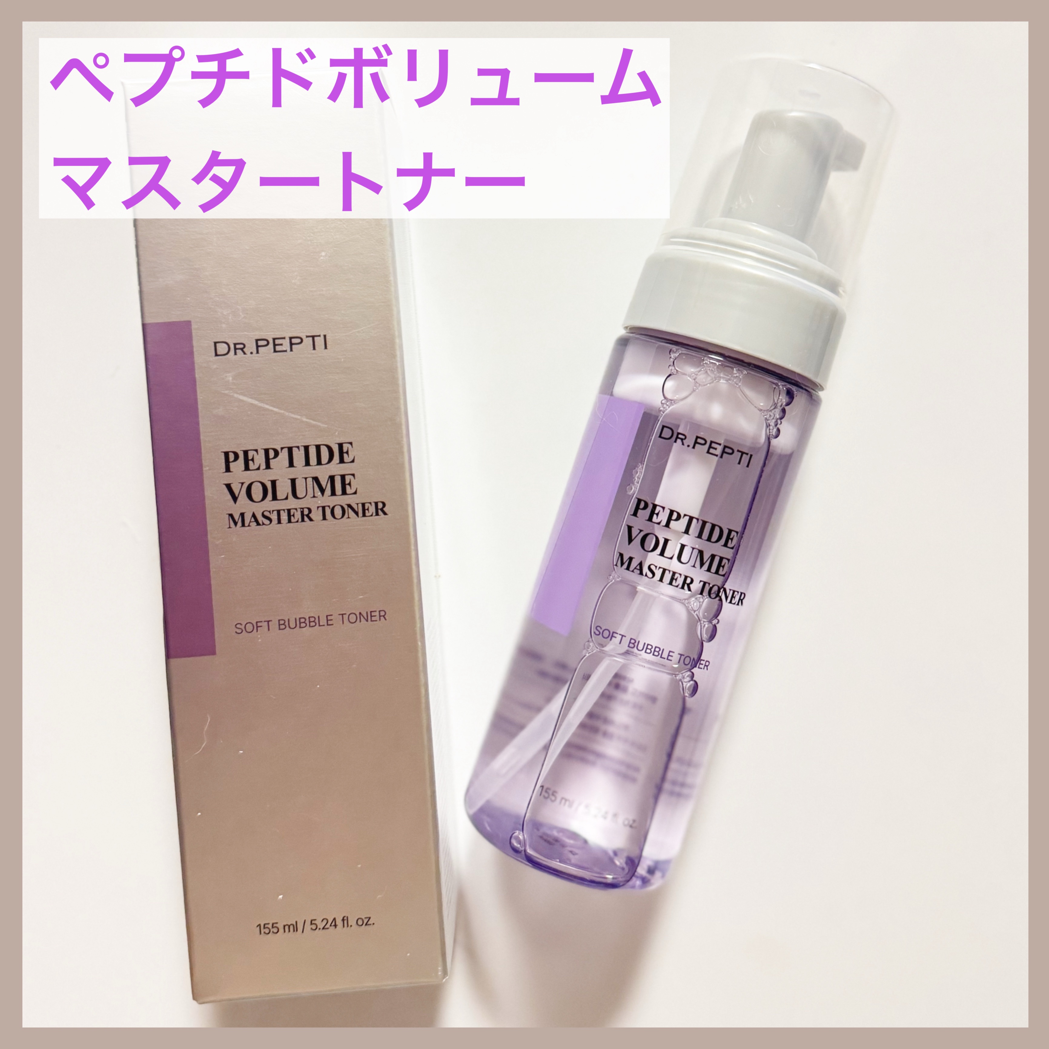 ペプチドボリュームマスタートナー/DR.PEPTI/ブースター・導入液を使ったクチコミ（2枚目）