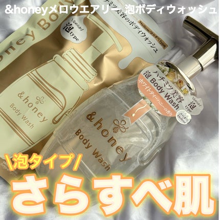 メロウエアリー 泡ボディウォッシュ/&honey/ボディソープを使ったクチコミ(1枚目)