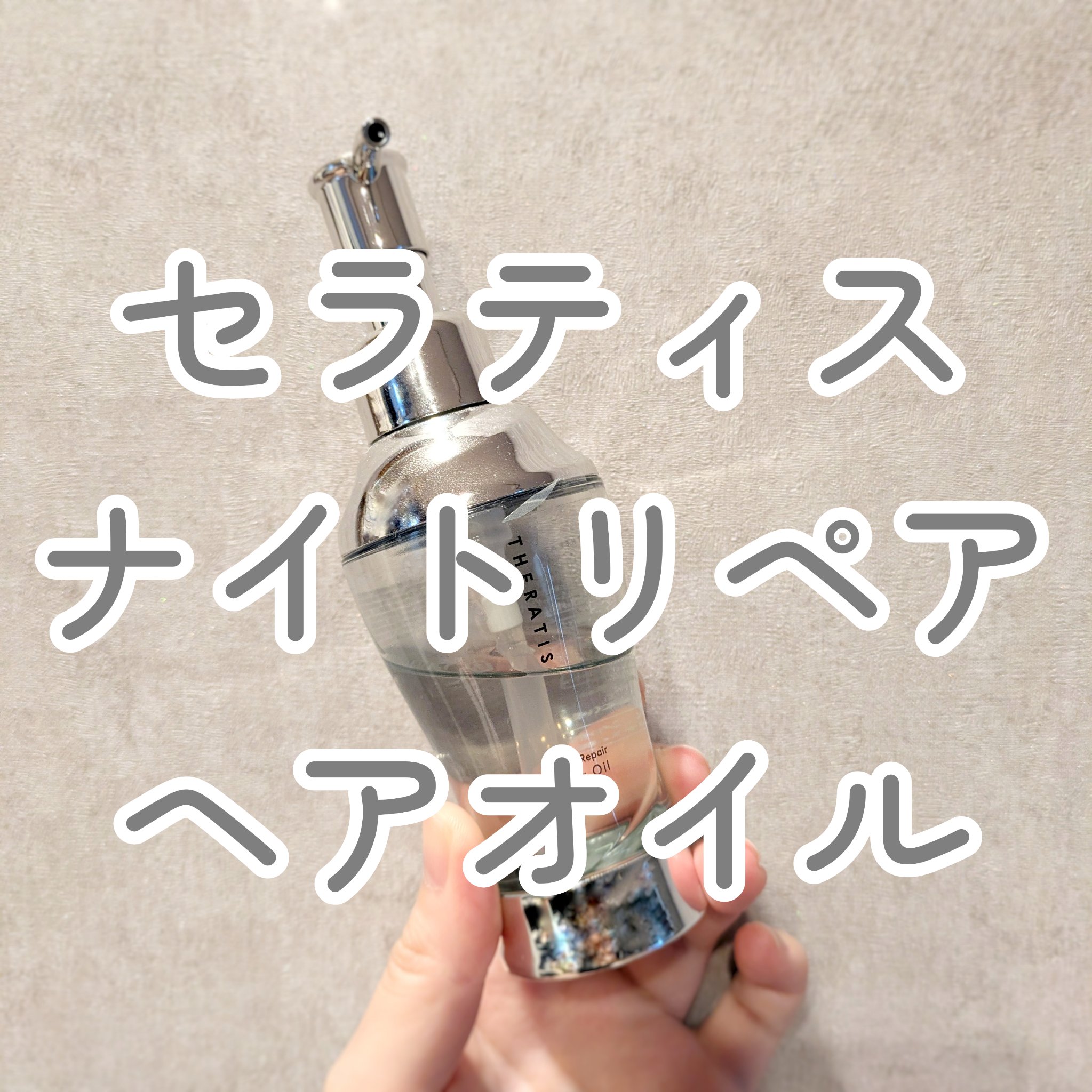 ナイトリペア ヘアオイル/THERATIS/ヘアオイルを使ったクチコミ（1枚目）