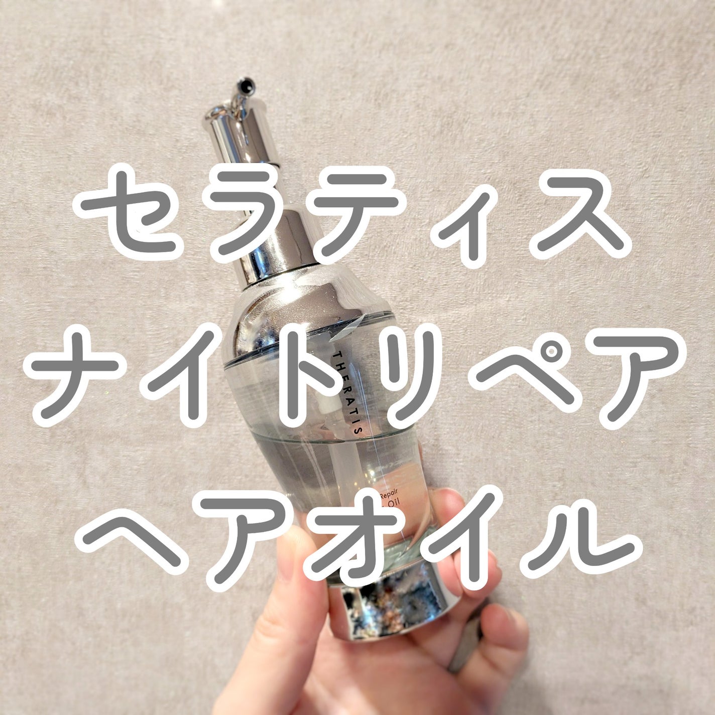 ナイトリペア ヘアオイル/THERATIS/ヘアオイルを使ったクチコミ(1枚目)