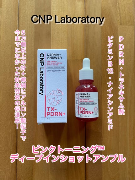 ピンクトーニング™︎ディープインショットアンプル/CNP Laboratory/美容液を使ったクチコミ(1枚目)
