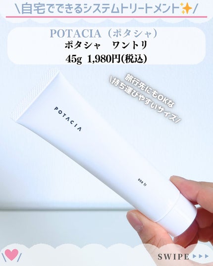 ワントリ/POTACIA/洗い流すヘアトリートメントを使ったクチコミ(2枚目)