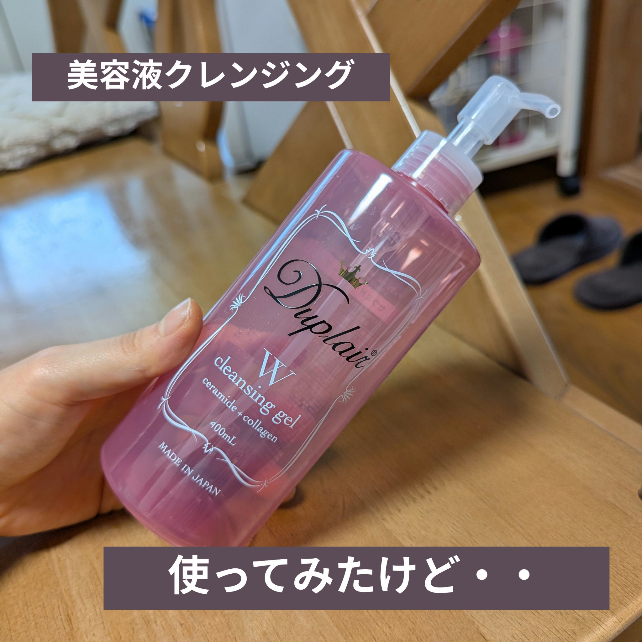 デュプレール クレンジングジェルのクチコミ「\/薬局で買える美容液クレンジング\/

詰替え用もあり、相当人気なんだなと思い、一応買ってみ.....」（1枚目）