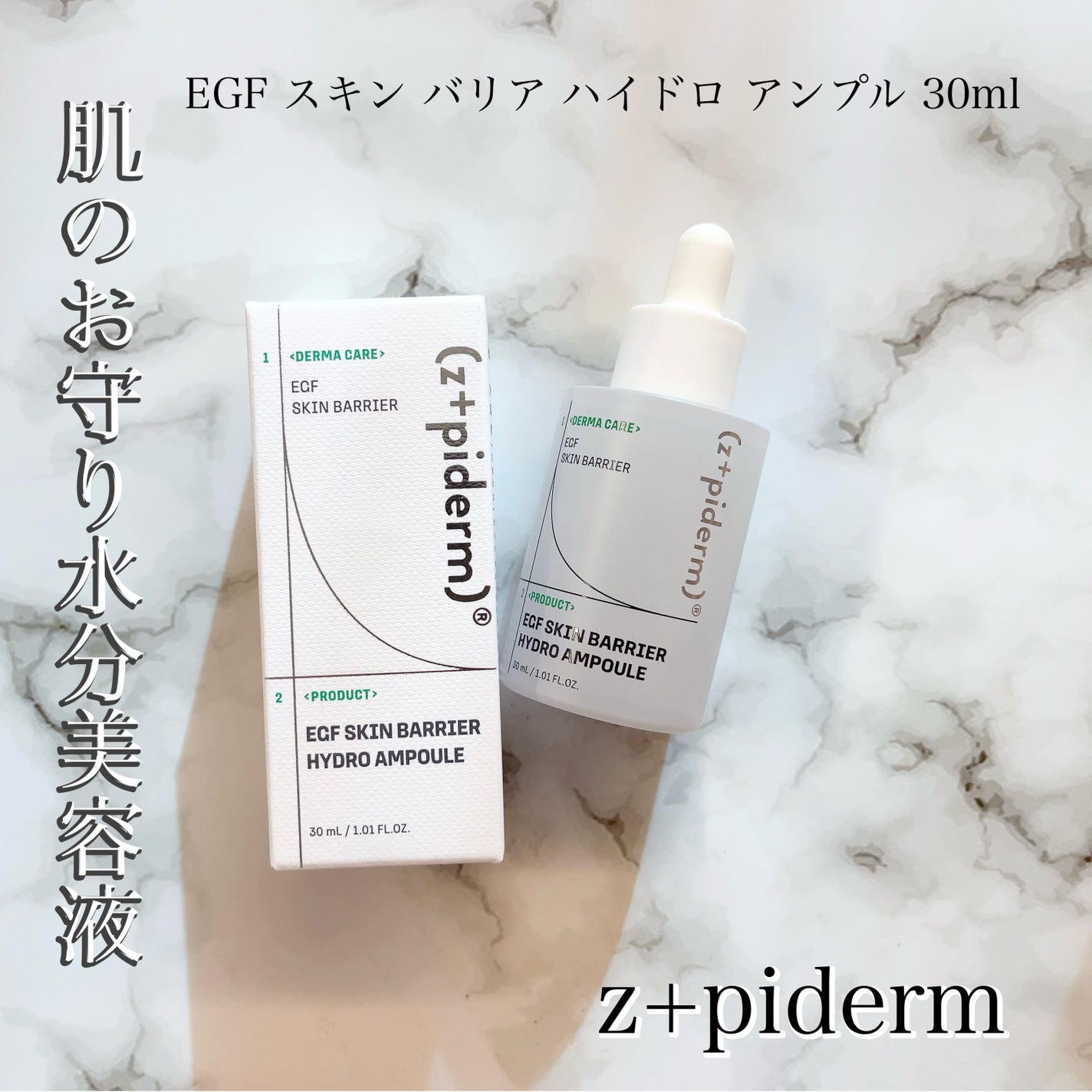 EGFスキンバリアハイドロアンプル/z+piderm/美容液を使ったクチコミ(1枚目)
