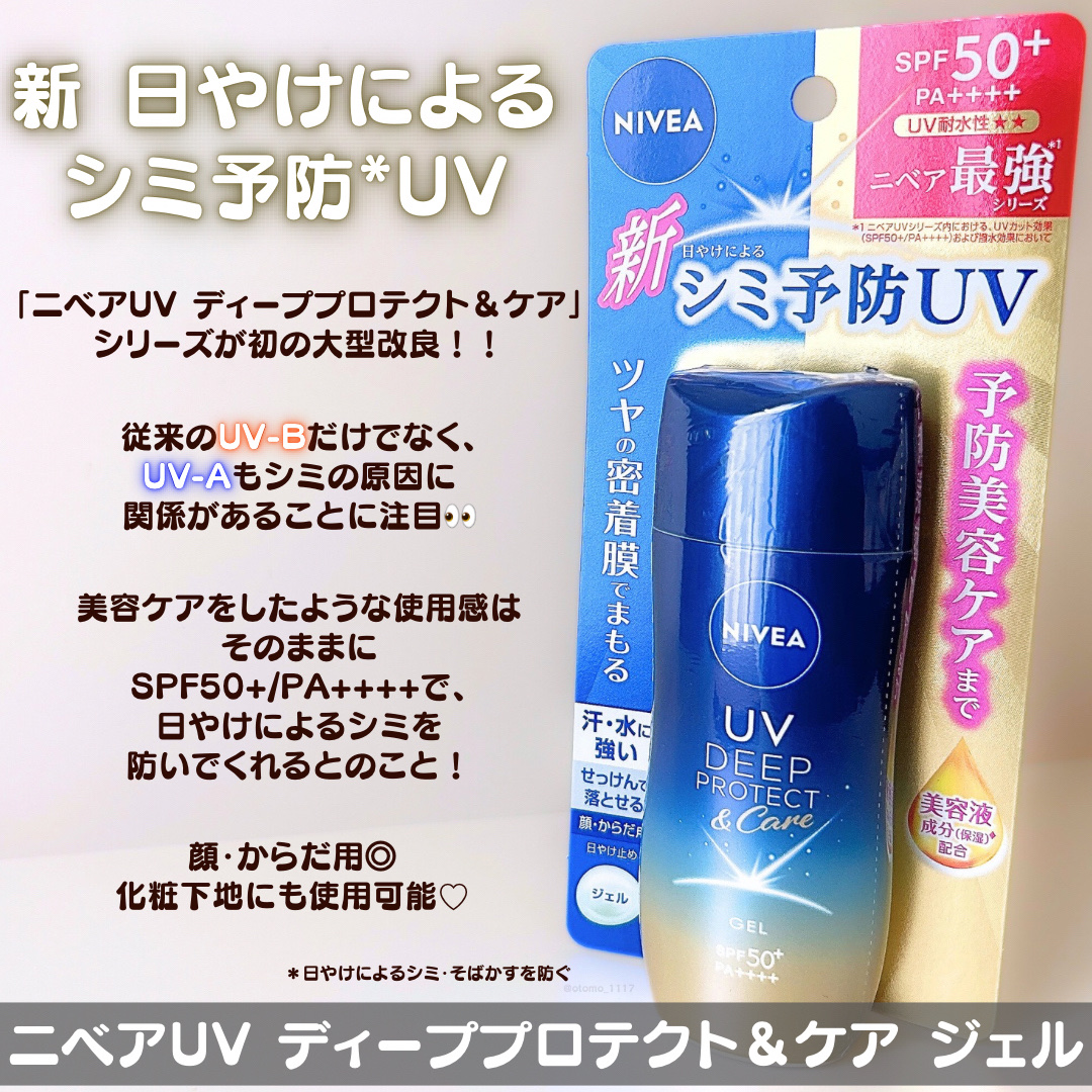 ニベアUV ディープ プロテクト＆ケア ジェル/ニベア/日焼け止めジェルを使ったクチコミ（2枚目）