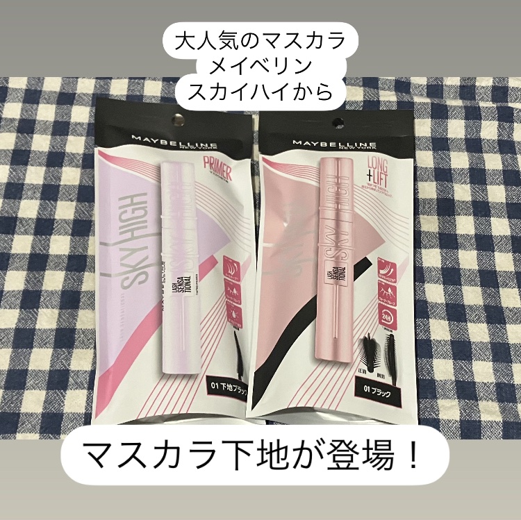 スカイハイ/MAYBELLINE NEW YORK/マスカラを使ったクチコミ（1枚目）