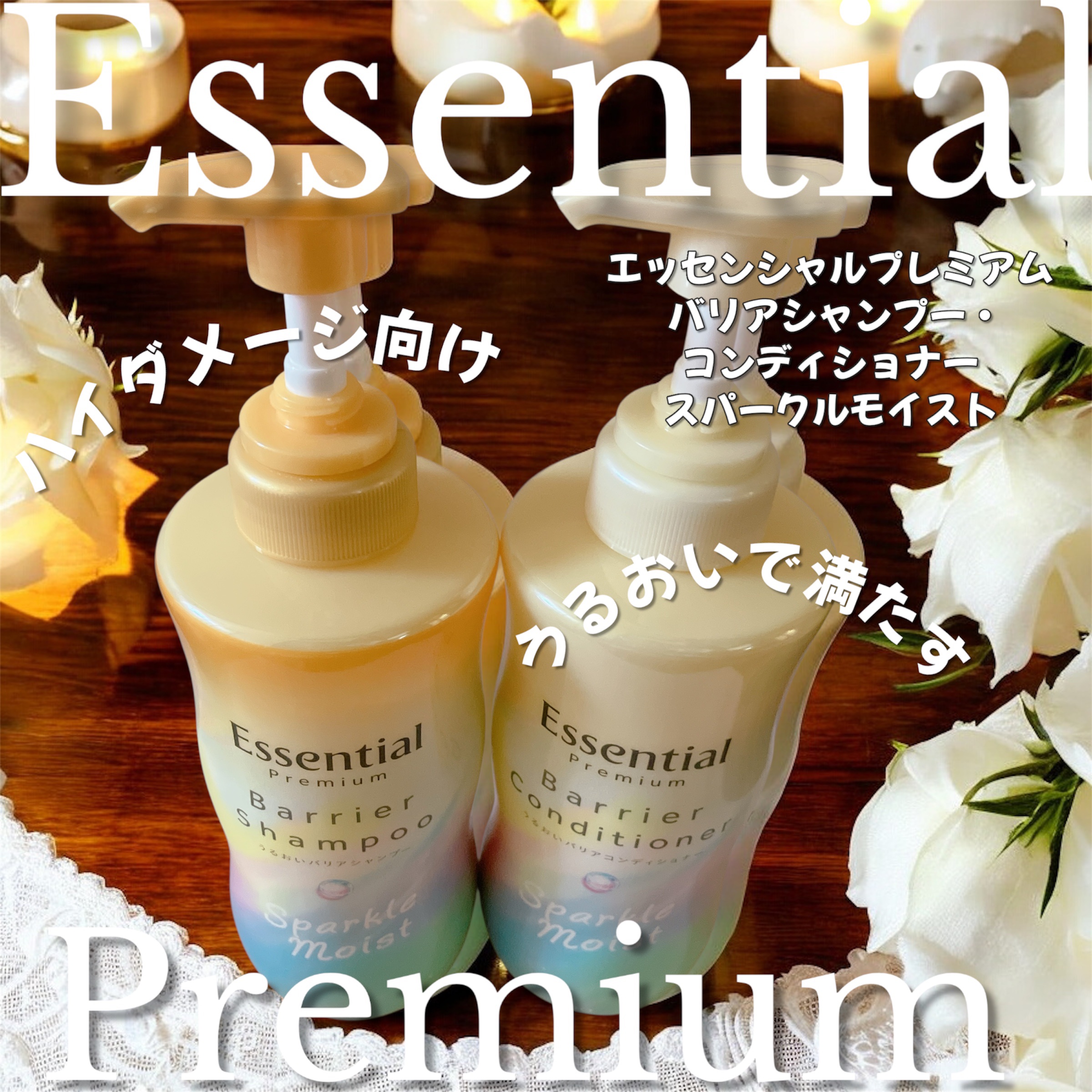 エッセンシャルプレミアム バリアシャンプー・コンディショナー スパークルモイスト/エッセンシャル/市販シャンプーを使ったクチコミ（1枚目）