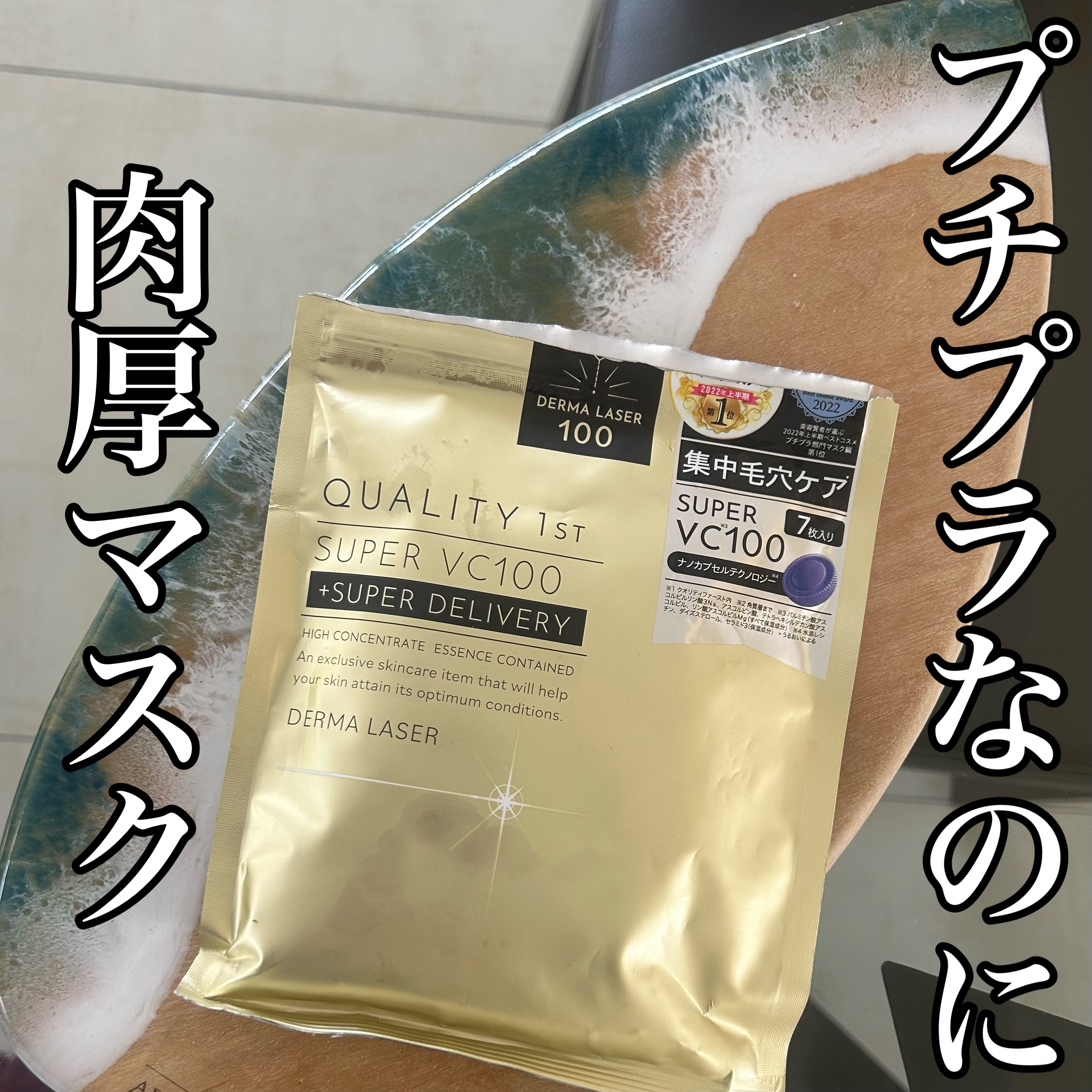 ダーマレーザースーパーVC100マスク/クオリティファースト/シートマスク・パックを使ったクチコミ（1枚目）