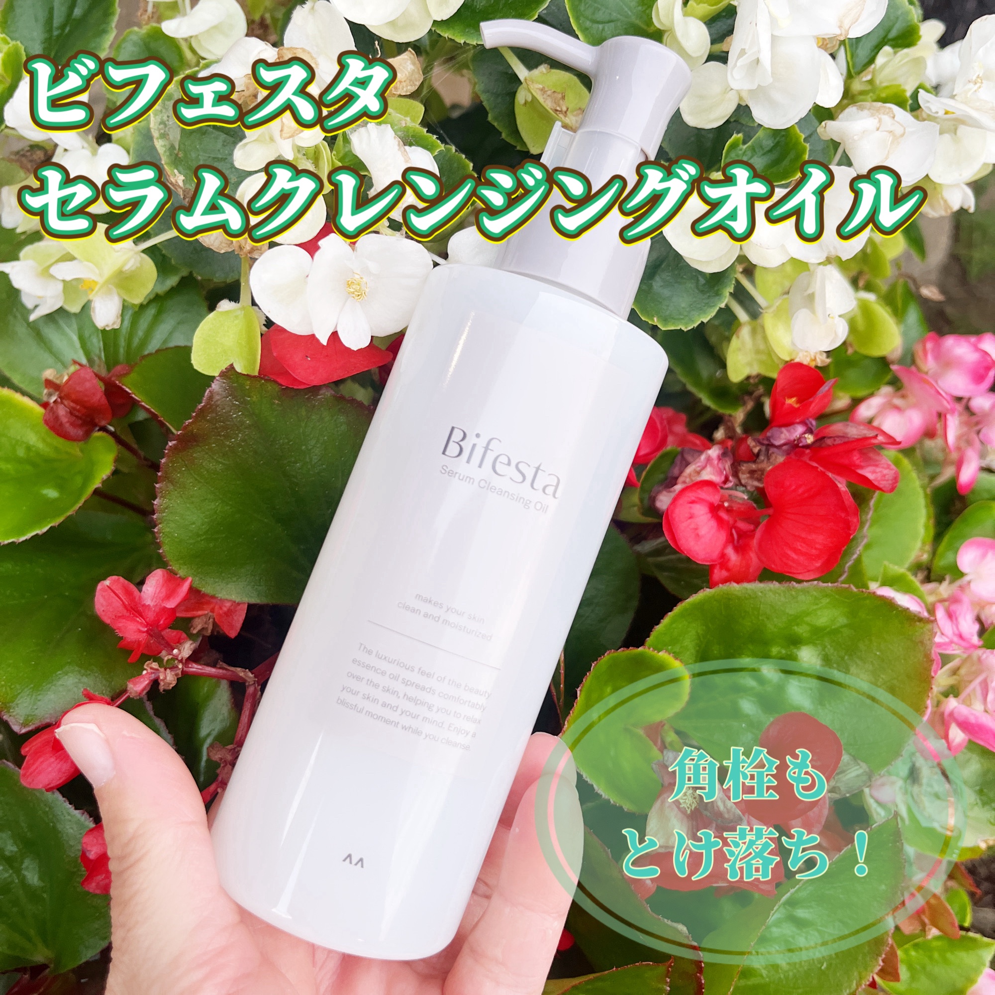 セラムクレンジングオイル/ビフェスタ/オイルクレンジングを使ったクチコミ（1枚目）