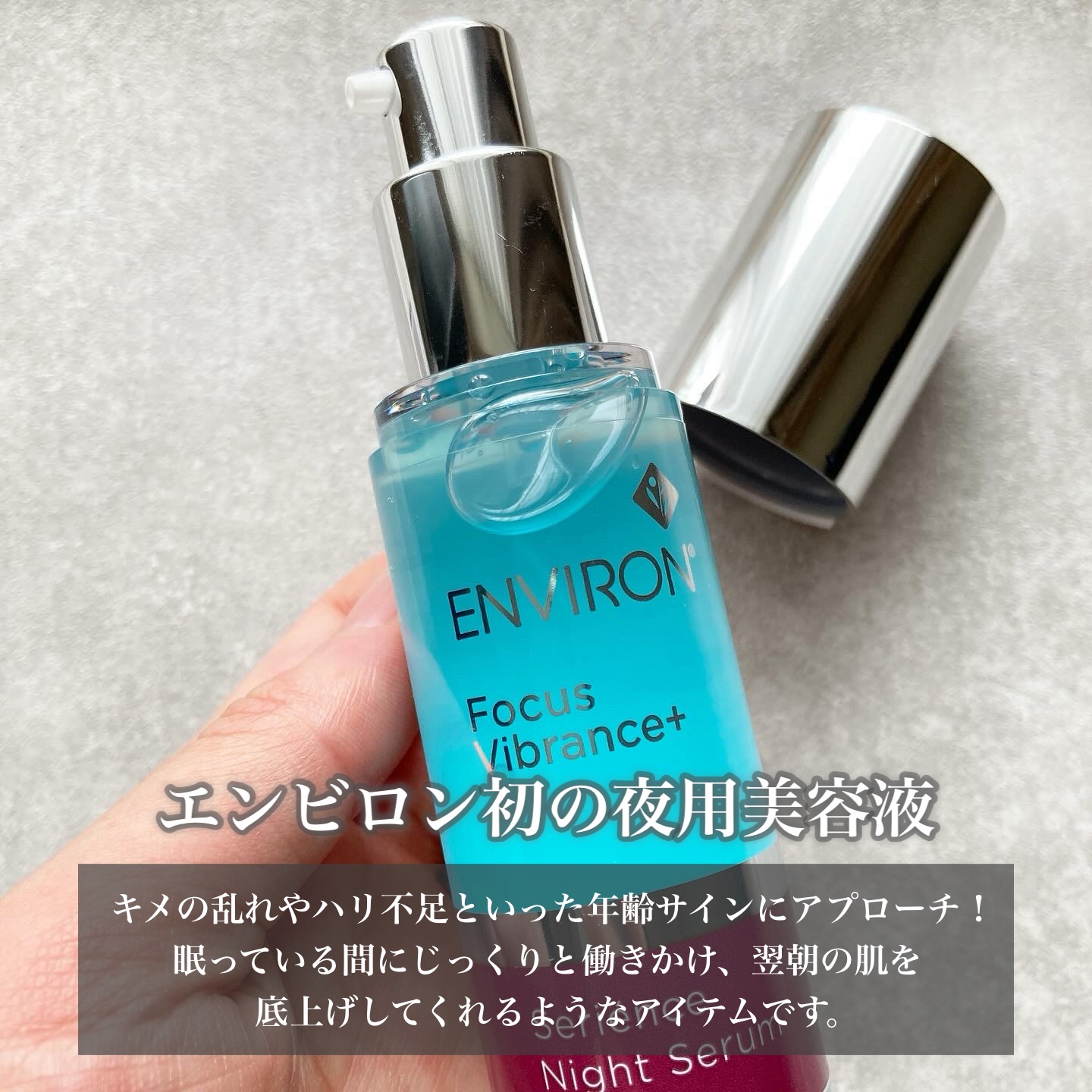 セリエンスナイトセラム/エンビロン/美容液を使ったクチコミ（2枚目）
