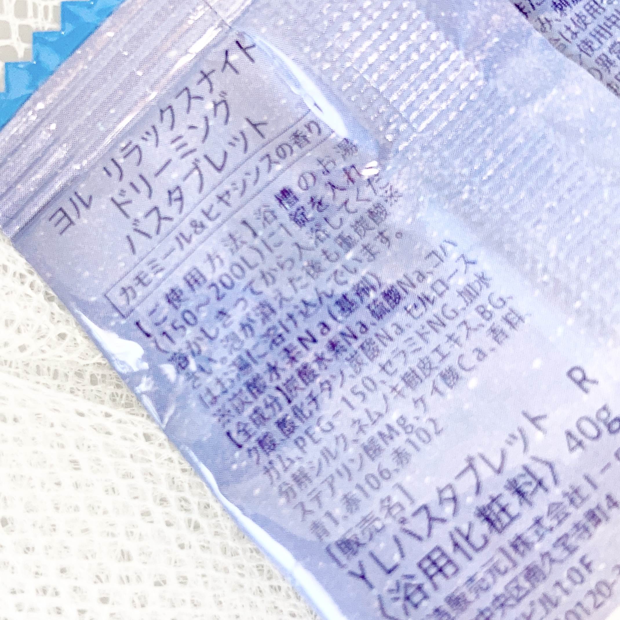 リラックスナイトドリーミング　バスタブレット 1錠/YOLU/炭酸系入浴剤を使ったクチコミ（2枚目）