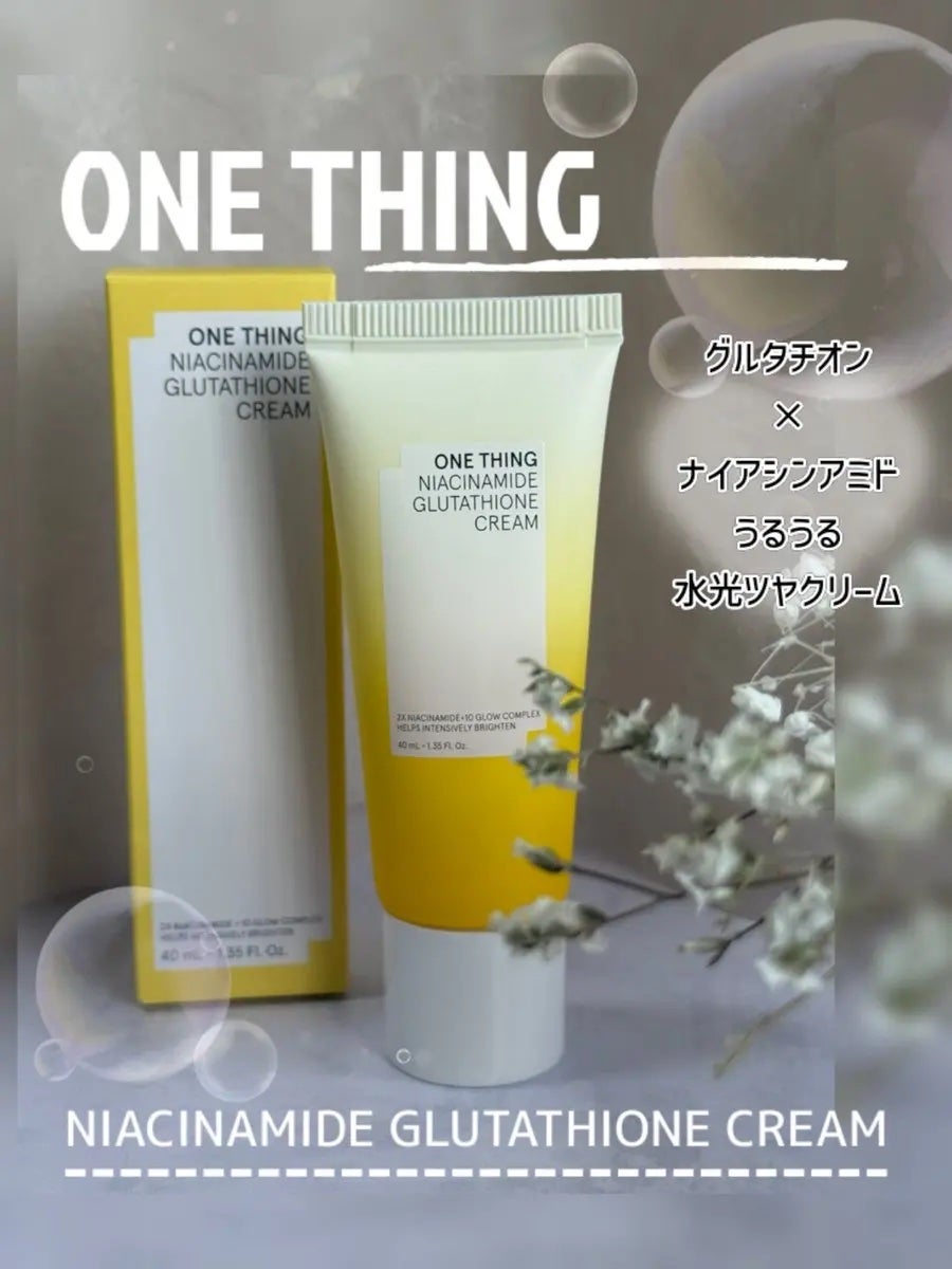 ナイアシンアミド グルタチオン クリーム/ONE THING/フェイスクリームを使ったクチコミ(1枚目)