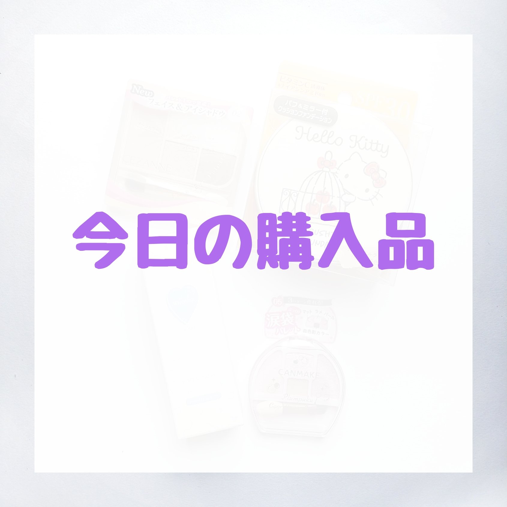 ポッピンチーク/WHOMEE/ジェル・クリームチークを使ったクチコミ（1枚目）