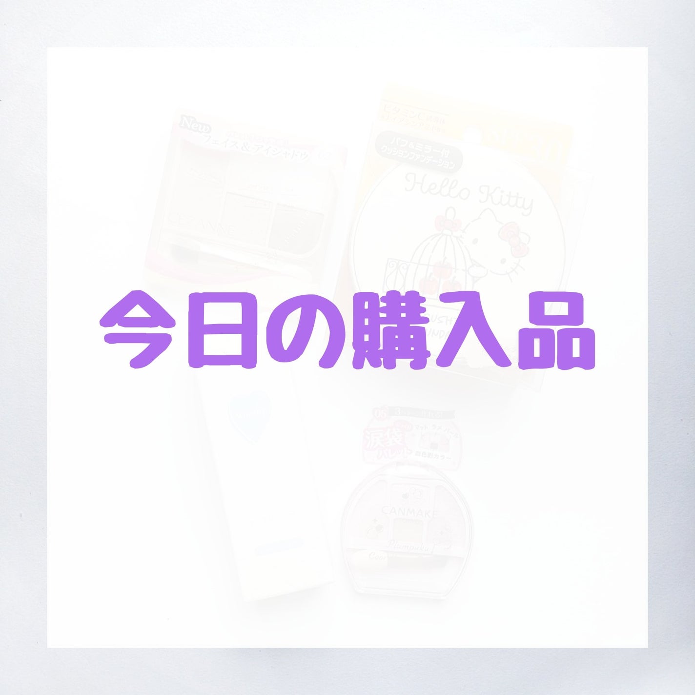 プランぷくコーデアイズ/キャンメイク/パウダーアイシャドウを使ったクチコミ(1枚目)