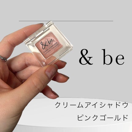 クリームアイシャドウ ピンクゴールド/&be/ジェル・クリームアイシャドウの画像