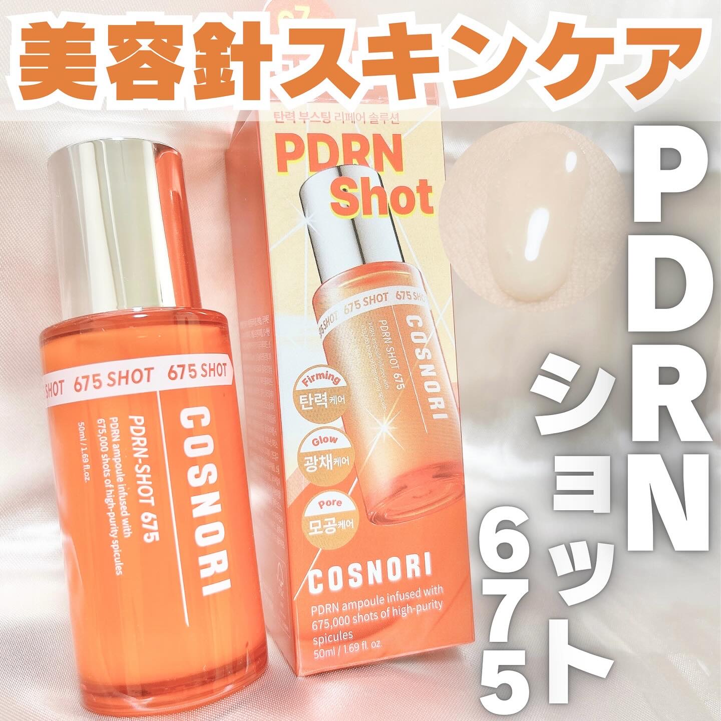 PDRNショット675/COSNORI/美容液を使ったクチコミ（1枚目）