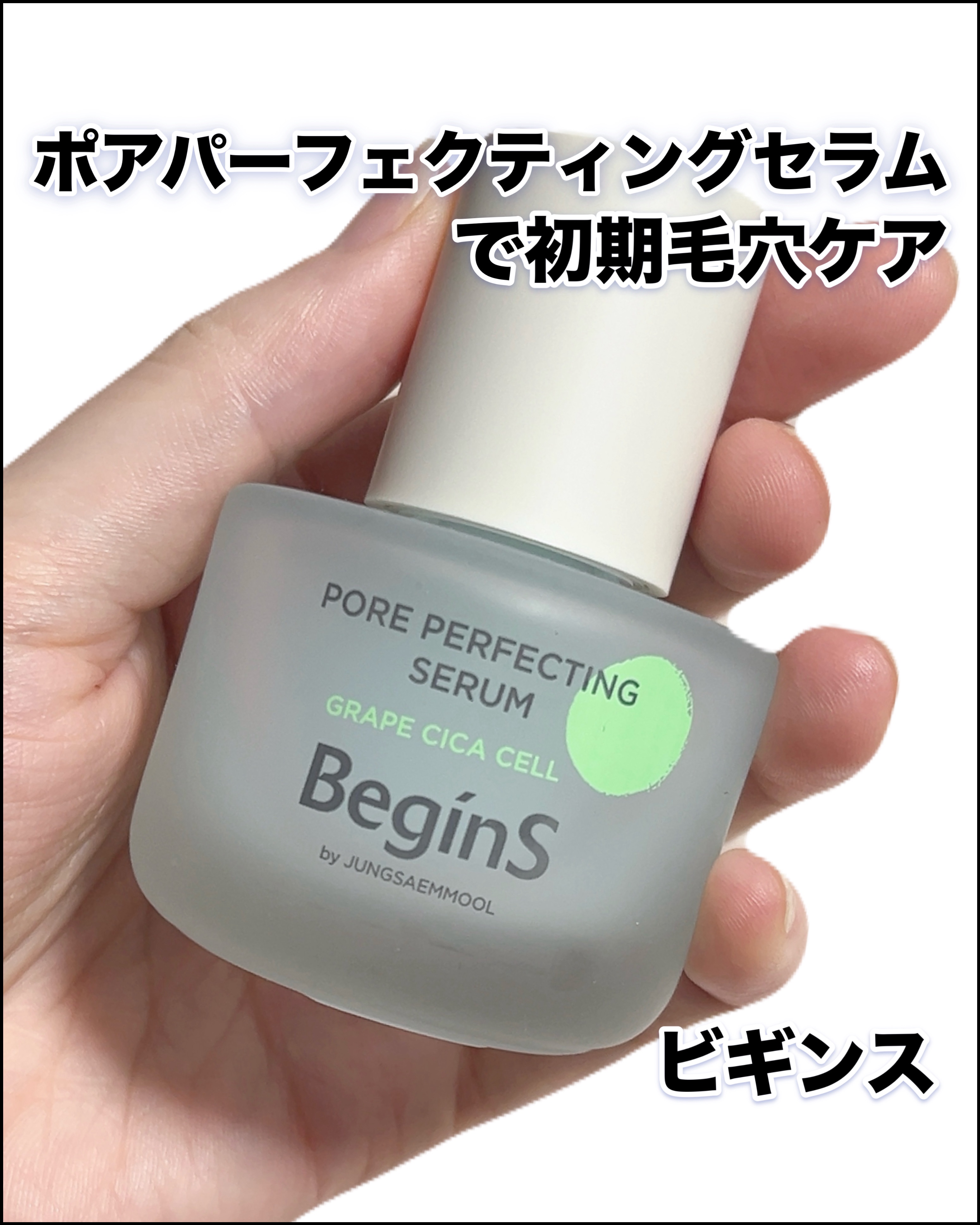 Pore Perfecting Serum/BeginS by JUNGSAEMMOOL/美容液を使ったクチコミ（1枚目）