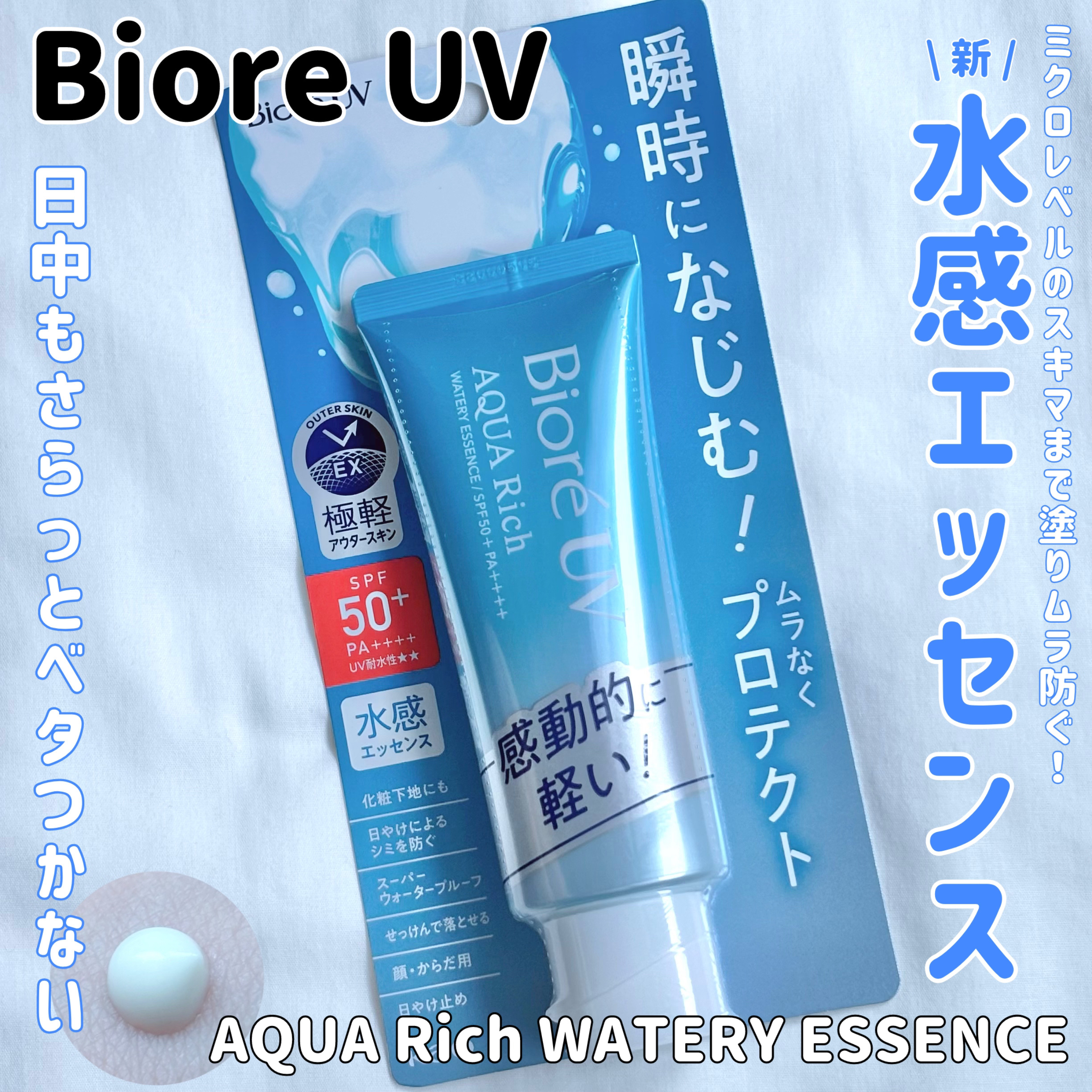 ビオレUV アクアリッチ ウォータリーエッセンス/ビオレ/日焼け止めローションを使ったクチコミ（1枚目）