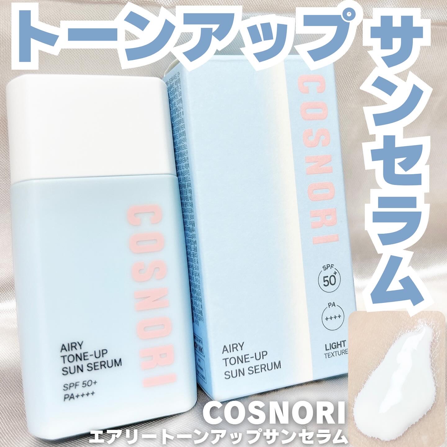エアリーサンセラム/COSNORI/日焼け止めローションを使ったクチコミ（1枚目）