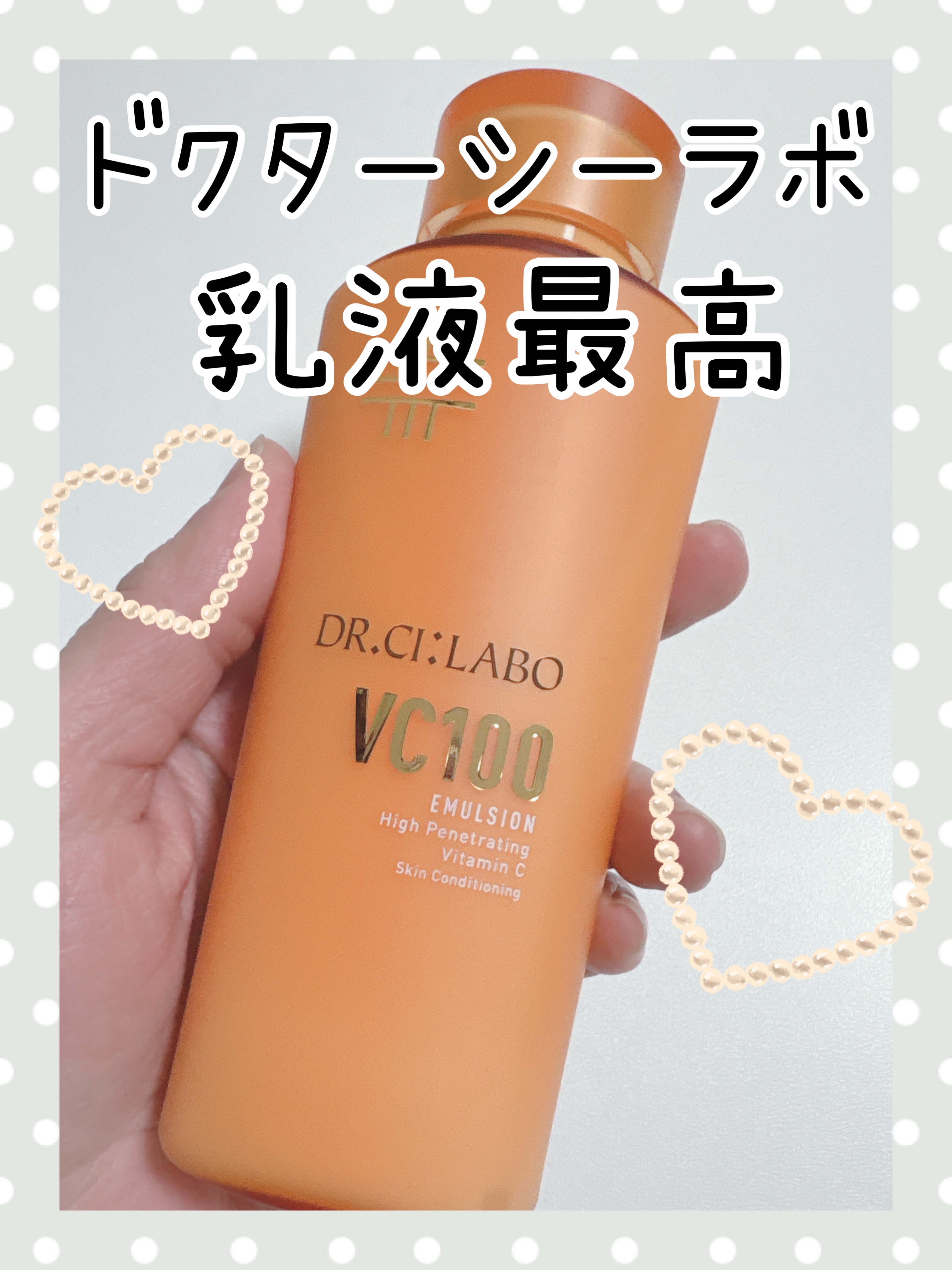 試してみた】VC100エマルジョンEX ドクターシーラボⓇの効果・肌