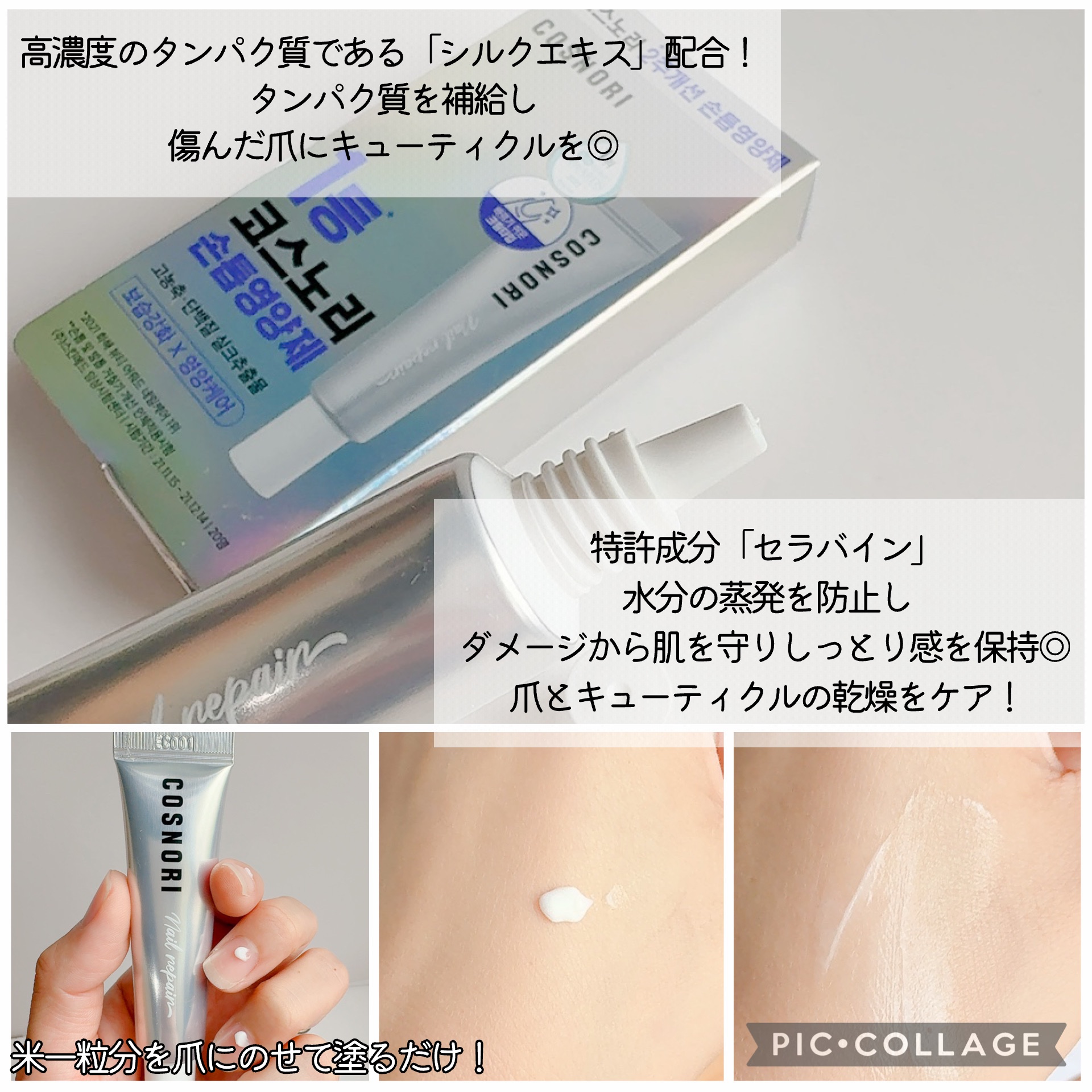 シルクリペアネイルクリーム/COSNORI/ネイルオイル・トリートメントを使ったクチコミ（3枚目）