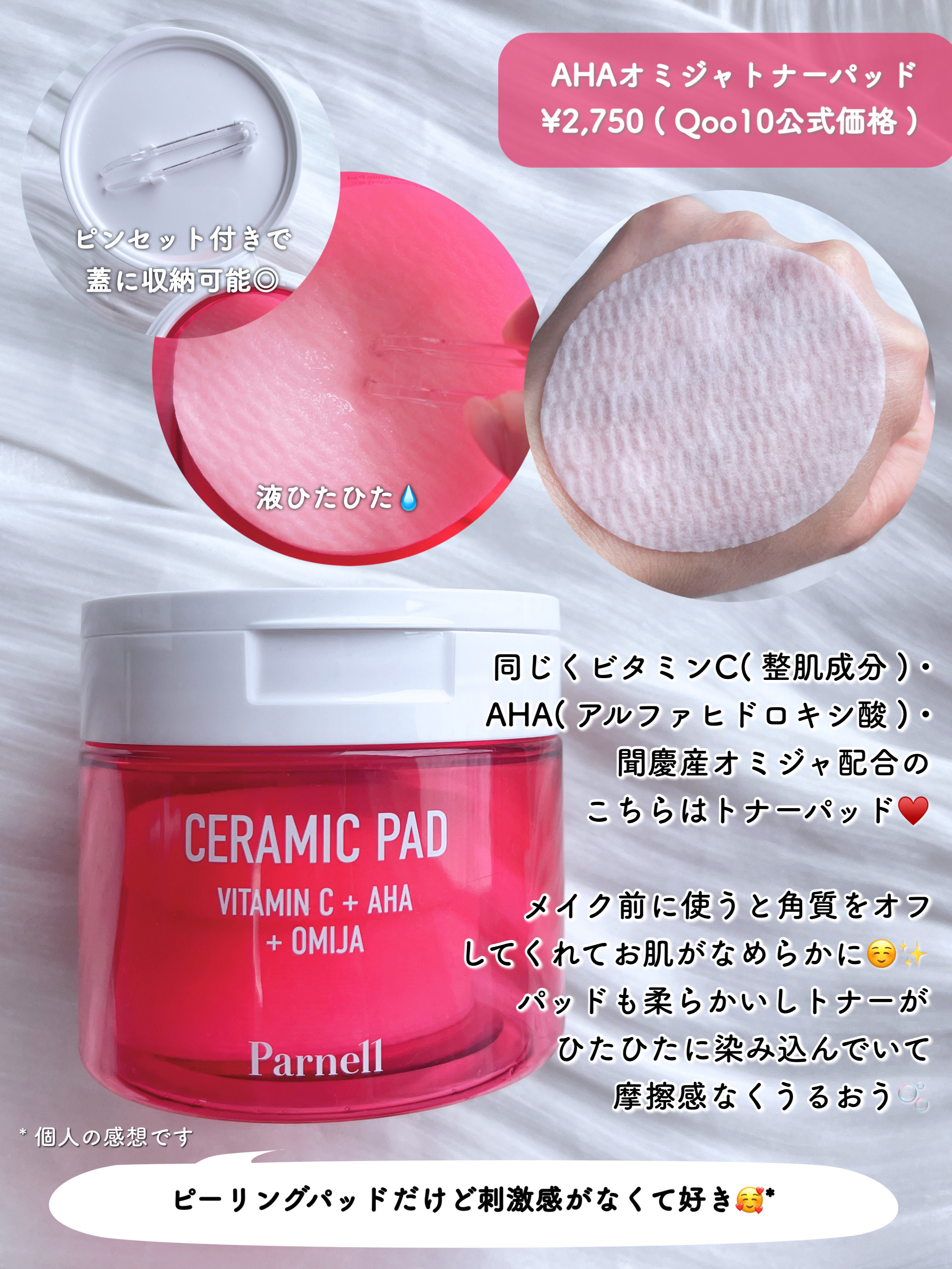 AHA オミジャ 陶器肌 パッド/parnell/トナーパッドを使ったクチコミ（3枚目）