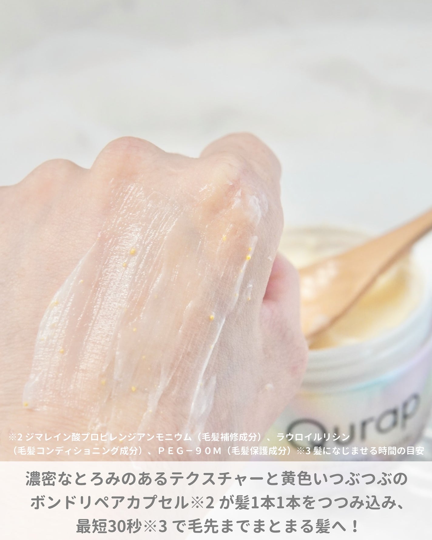 ラッピングセラムヘアマスク/Qurap/洗い流すヘアトリートメントを使ったクチコミ(3枚目)