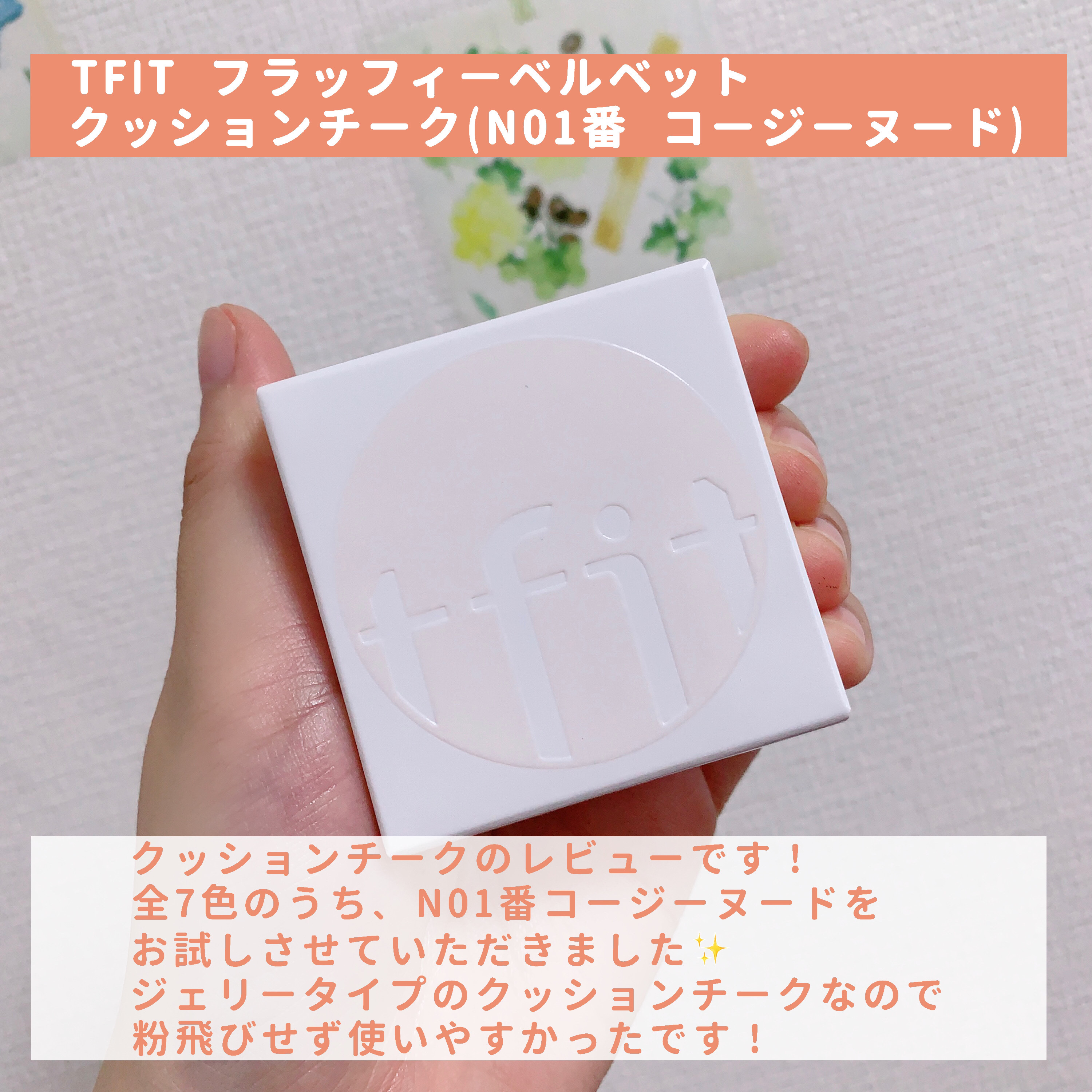 フラッフィーベルベットクッションチーク /TFIT/ジェル・クリームチークを使ったクチコミ（2枚目）