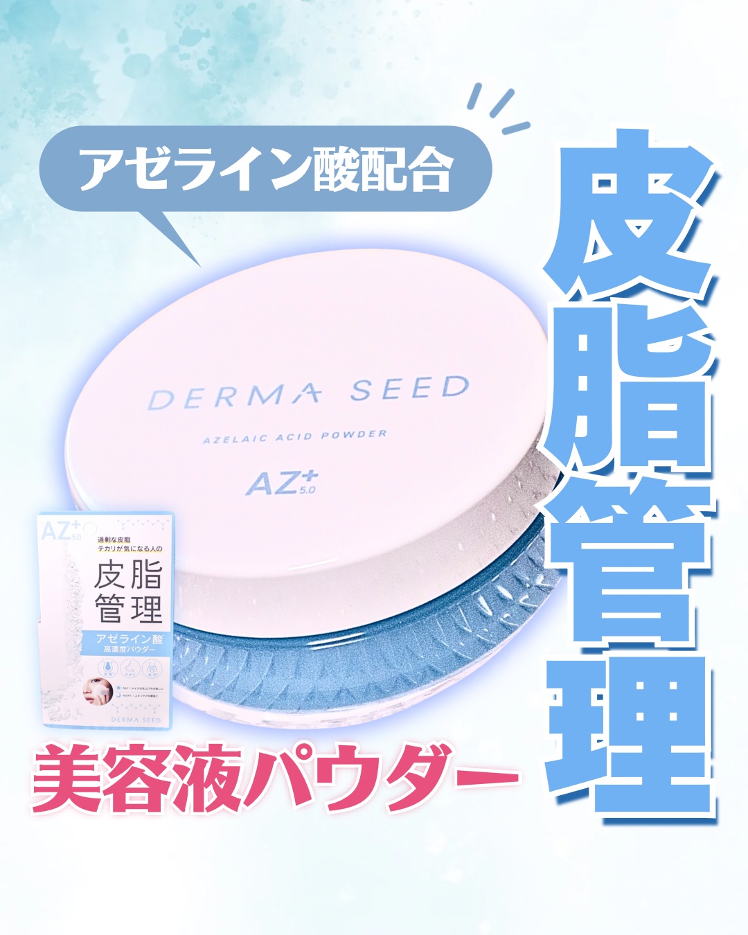 AZパウダー/ダーマシード/美容液を使ったクチコミ（1枚目）