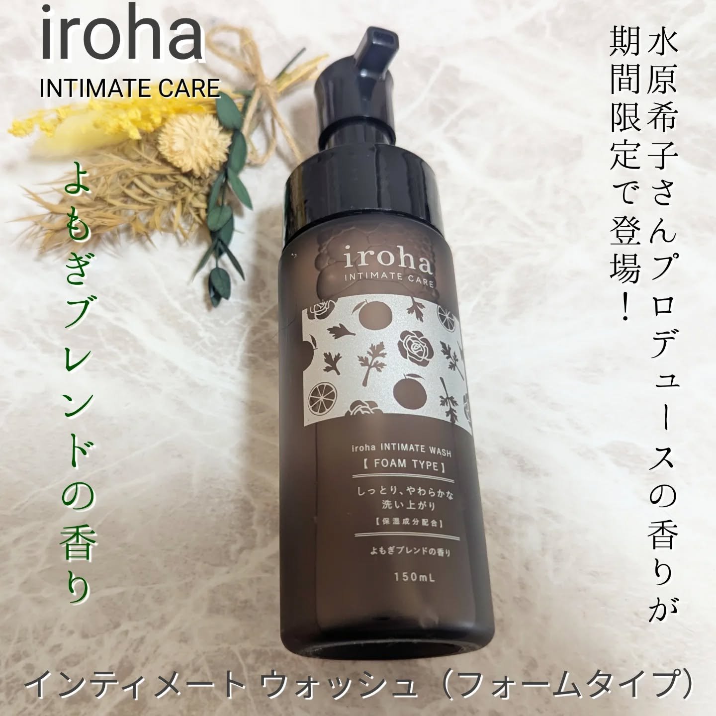 イロハ インティメートウォッシュ フォームタイプ よもぎブレンドの香り/iroha INTIMATE CARE/デリケートゾーンケアを使ったクチコミ（1枚目）