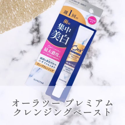 オーラツー プレミアム クレンジングペースト  プレミアムミント/オーラツー/歯磨き粉を使ったクチコミ(1枚目)