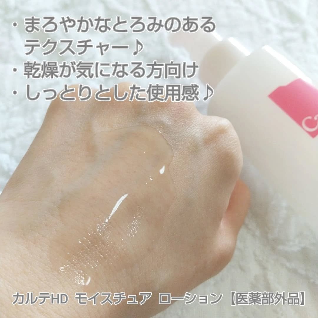 モイスチュア ローション/カルテHD/化粧水を使ったクチコミ（2枚目）